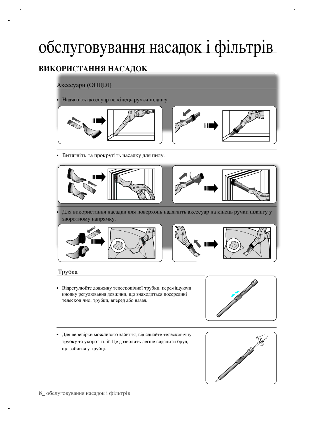 Samsung VCC6890H3N/XSB, VCC6890H3K/XEV, VCC6892H3W/XEV manual Обслуговування насадок і фільтрів, Використання насадок 