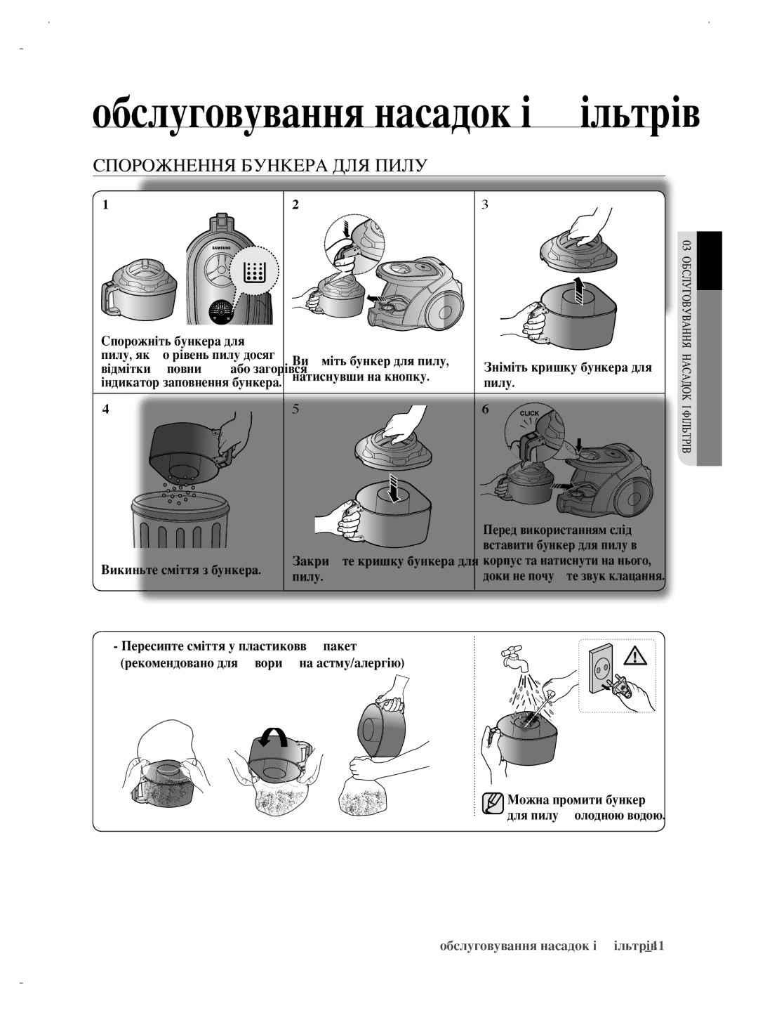 Samsung VCC6890H3N/XSB, VCC6890H3K/XEV, VCC6892H3W/XEV manual Обслуговування насадок і фільтрів, Спорожнення бункера для пилу 