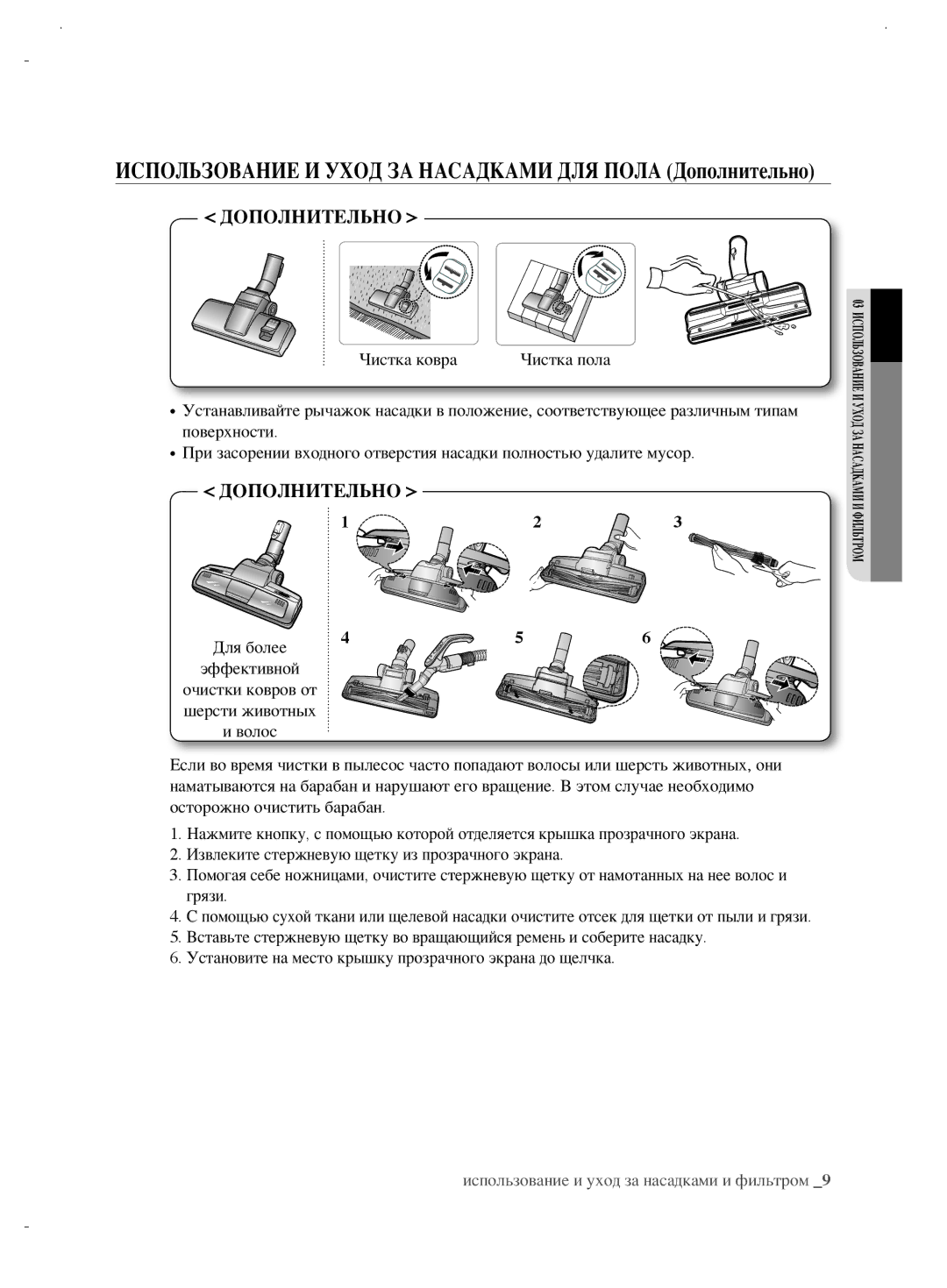 Samsung VCC6890H3N/XSB, VCC6890H3K/XEV, VCC6892H3W/XEV manual Использование И Уход ЗА Насадками ДЛЯ Пола Дополнительно 