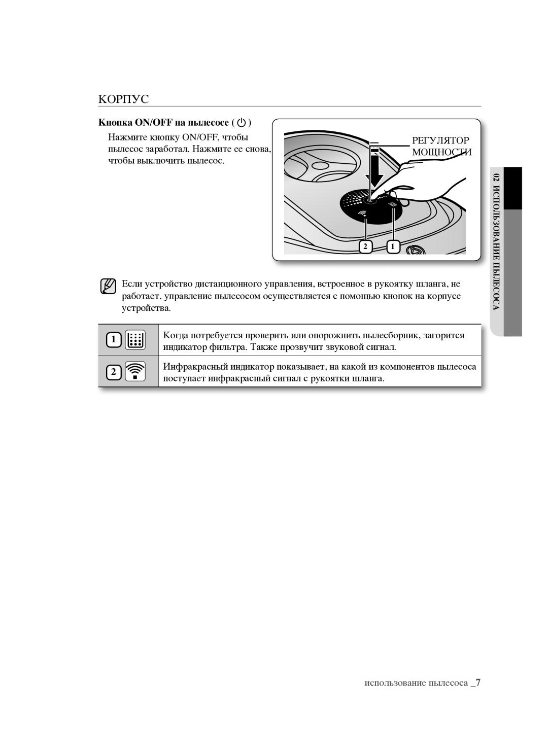 Samsung VCC6890H3N/XSB manual Корпус, Кнопка ON/OFF на пылесосе, Регулятор, Мощности 