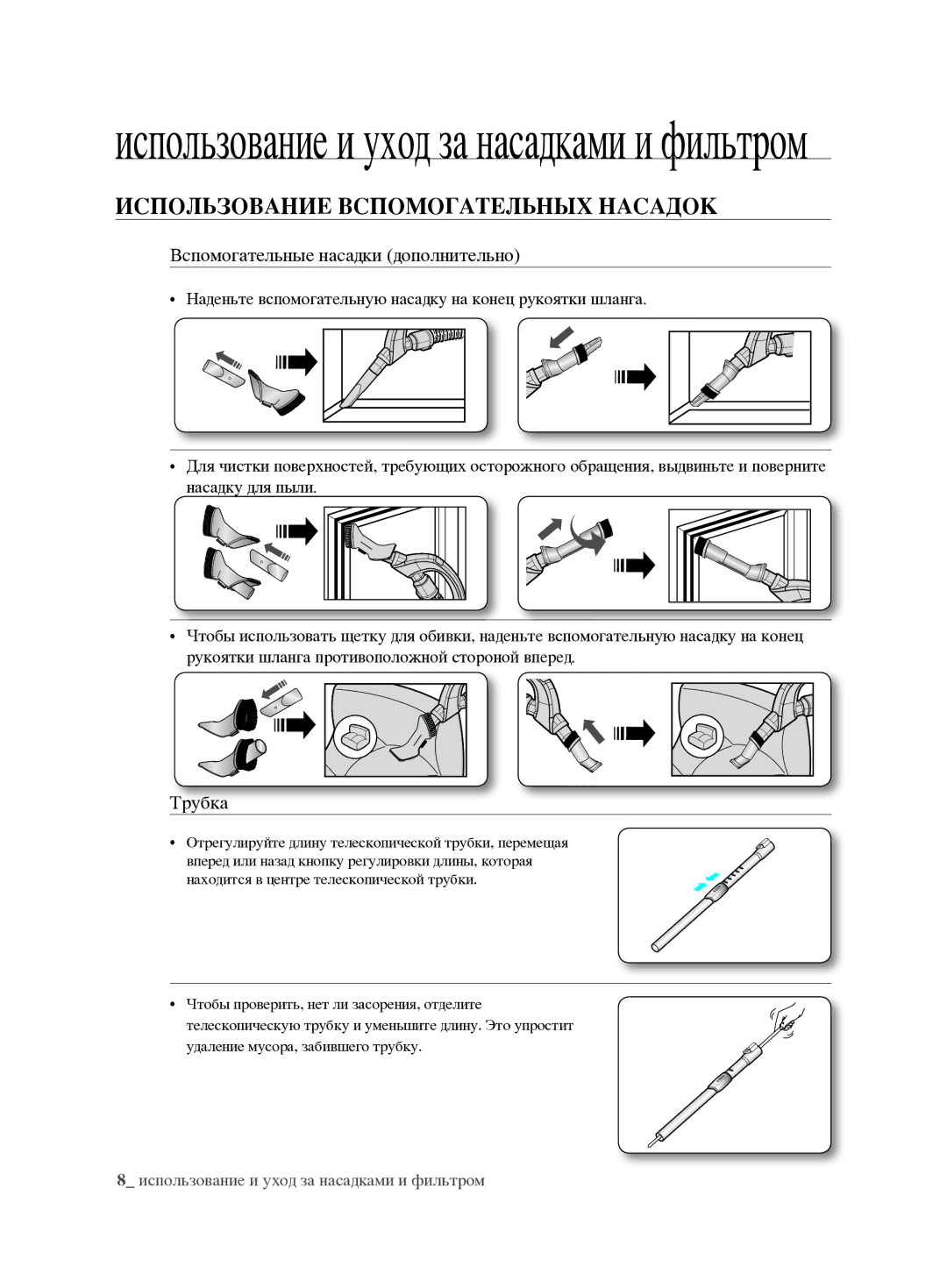 Samsung VCC6890H3N/XSB manual Использование и уход за насадками и фильтром 