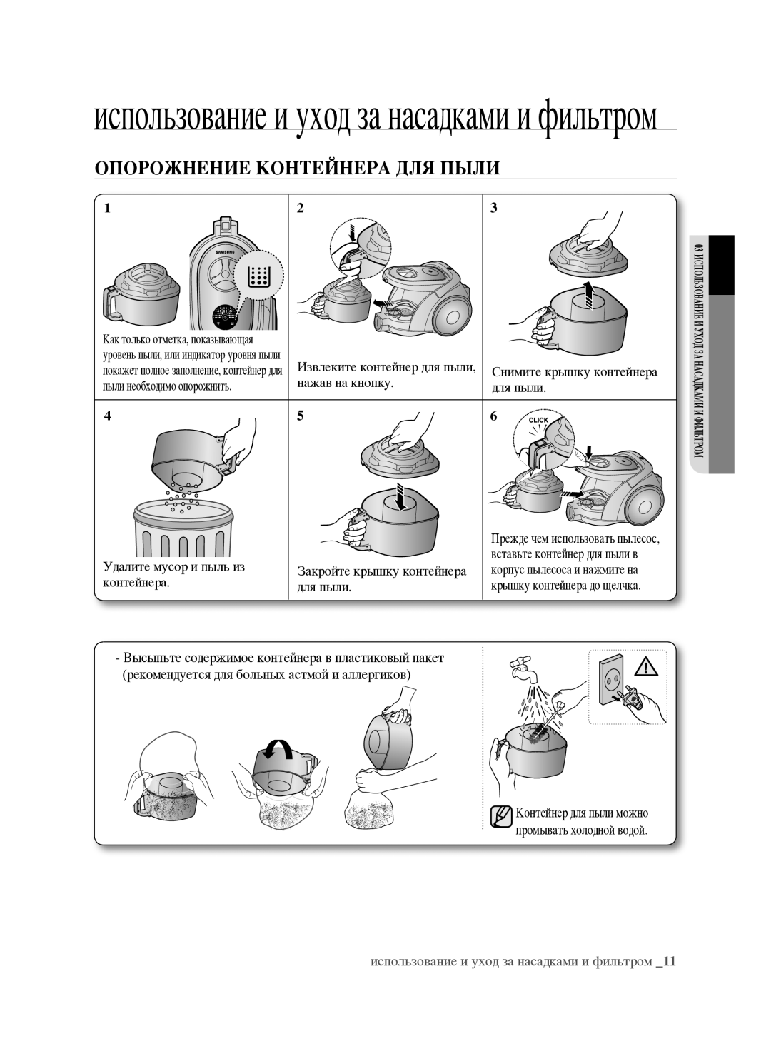 Samsung VCC6890H3N/XSB manual Использование и уход за насадками и фильтром 