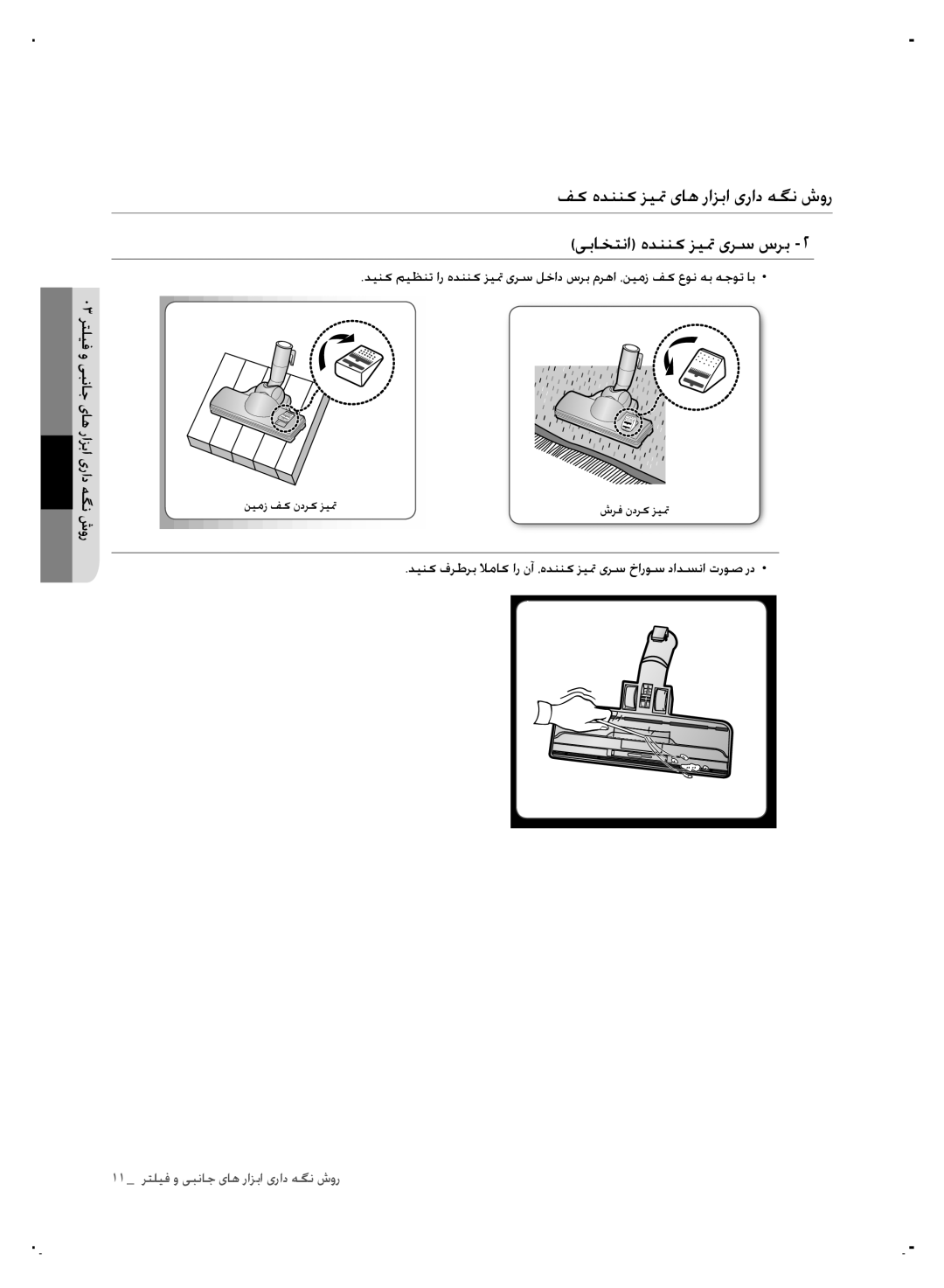 Samsung VCC7450V3R/HAC manual 11 رتلیف و یبناج یاه رازبا یراد هگن شور 