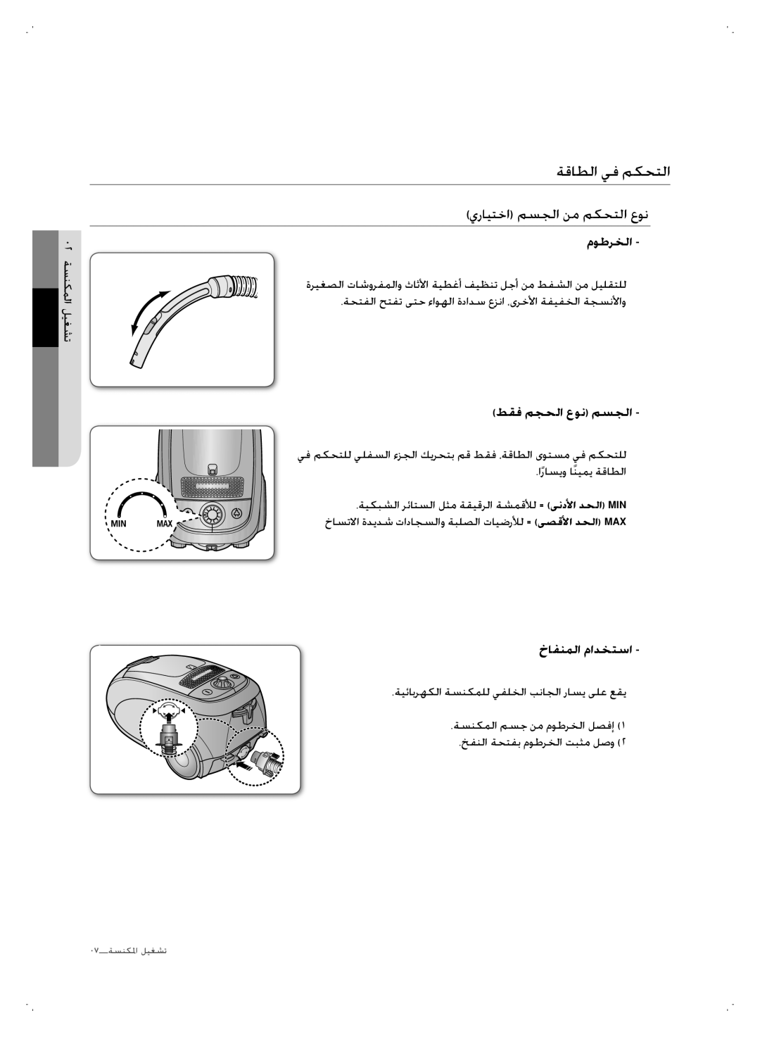 Samsung VCC7450V3R/UMG, VCC7450V4R/ATC ةقاطلا يف مكحتلا, يرايتخا مسجلا نم مكحتلا عون, ﻂﻘﻓ ﻢﺠﺤلا ﻉﻮﻧ ﻢسﺠلا, ﺥﺎﻔﻨﻤلا مادختﺳا 