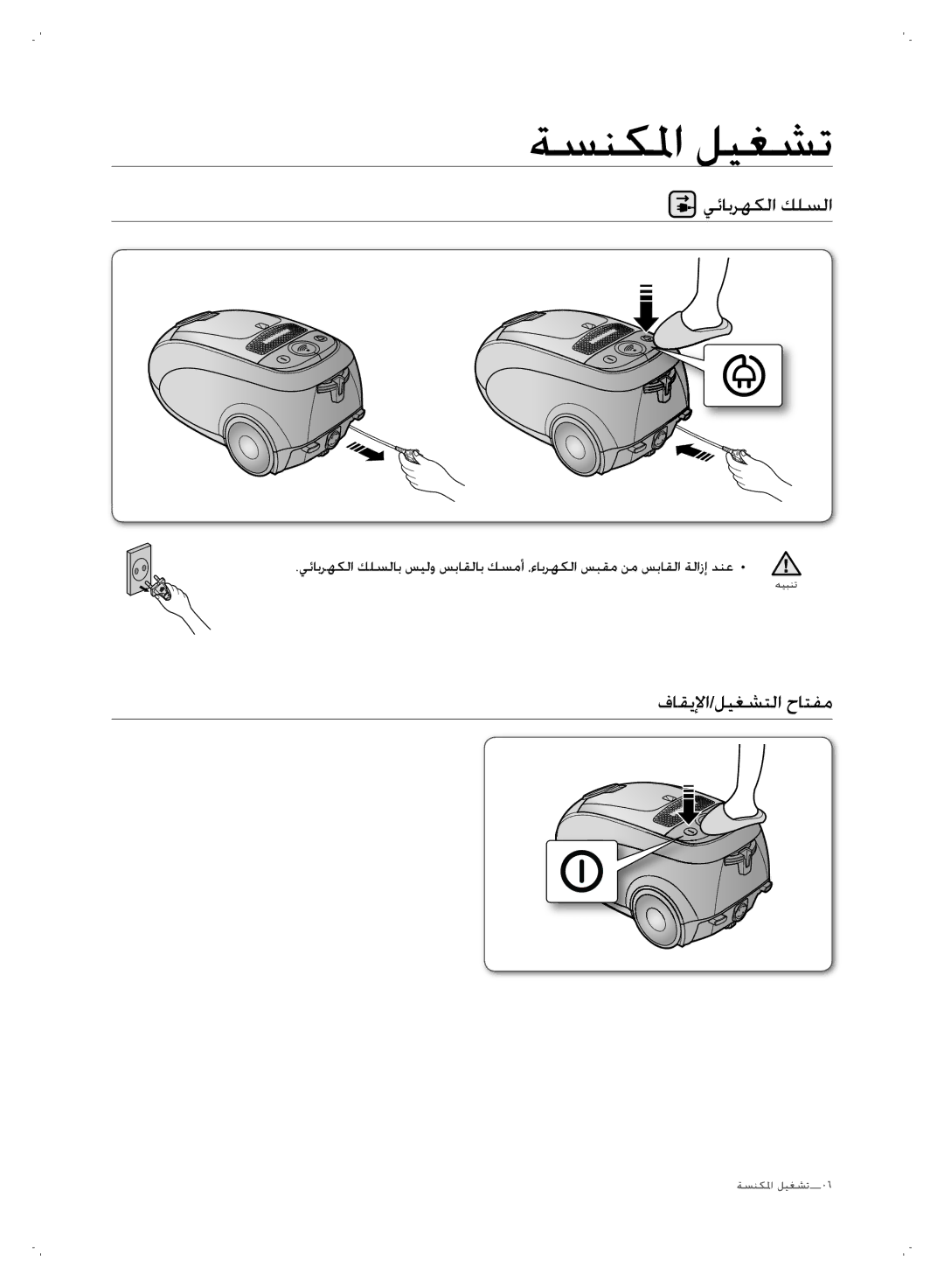 Samsung VCC7450V4R/ATC, VCC7450V3R/XSG, VCC7450V3R/UMG manual يئابرهكلا كلسلا, فاقيلإا/ليغشتلا حاتفم 