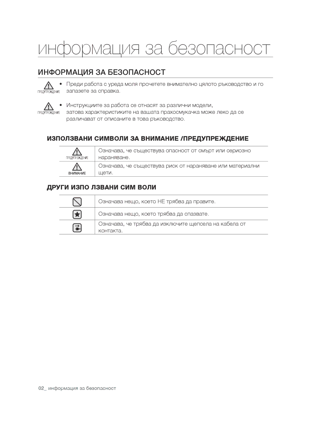 Samsung VCC7485V3R/BOL, VCC7485V3K/XEH manual Информация за безопасност, Използвани Символи ЗА Внимание /ПРЕДУПРЕЖДЕНИЕ 