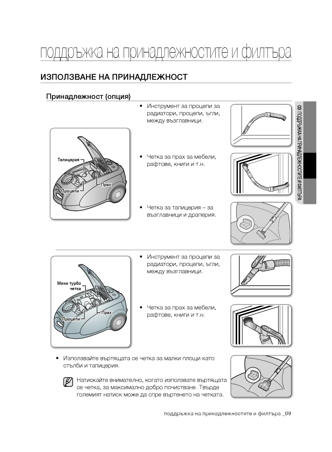 Samsung VCC7485V3K/XEH, VCC7485V3R/BOL, VCC7485V3K/BOL manual ИзползВане на принаДлеЖност, Принадлежност опция 