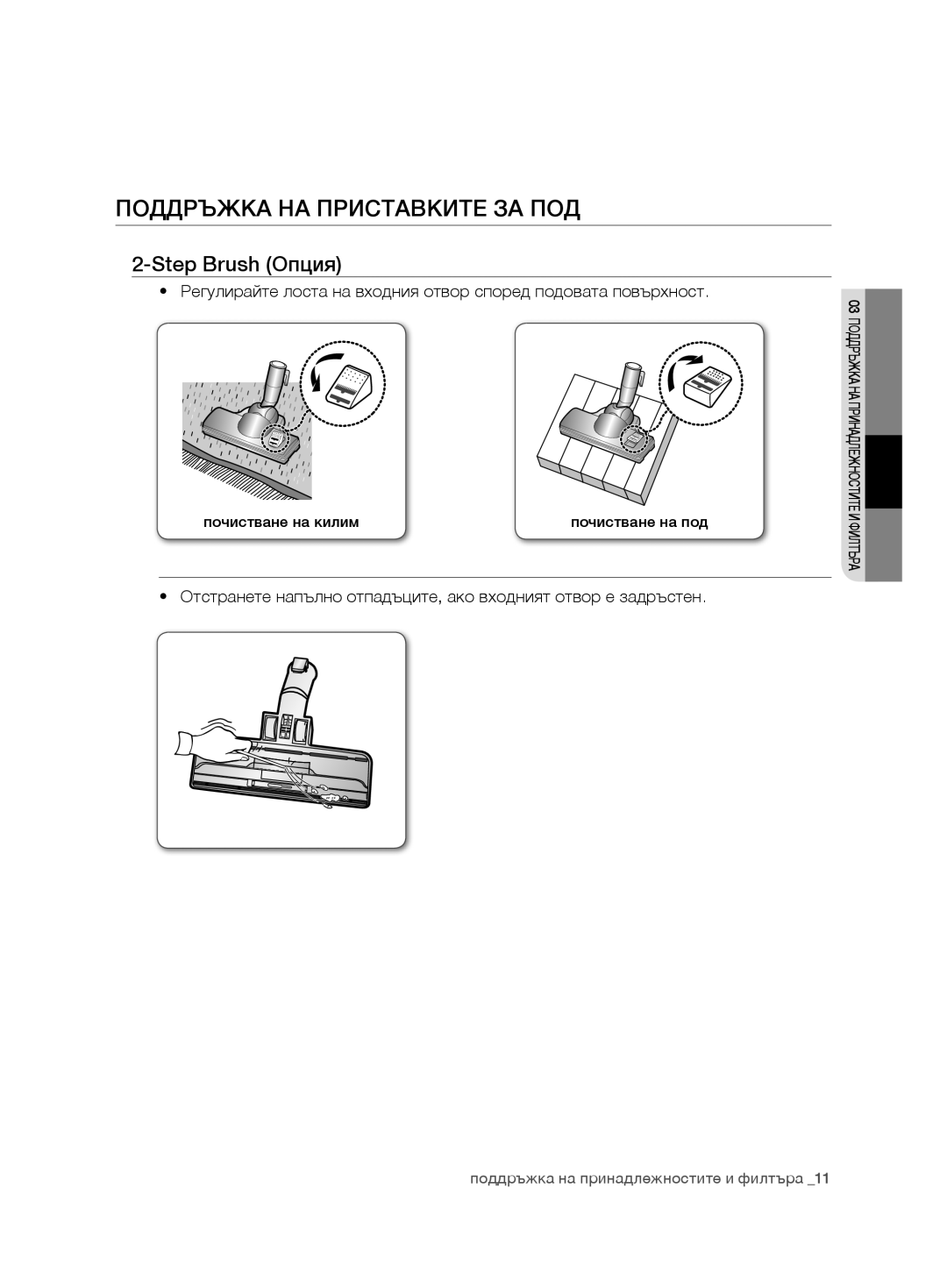 Samsung VCC7485V3R/BOL, VCC7485V3K/XEH, VCC7485V3K/BOL manual ПоДДрЪЖКа на пристаВКите за поД, Step Brush Опция 