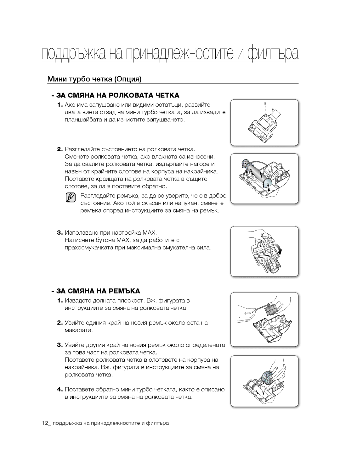 Samsung VCC7485V3K/XEH, VCC7485V3R/BOL manual Мини турбо четка Опция, ЗА Смяна НА Ролковата Четка, ЗА Смяна НА Ремъка 