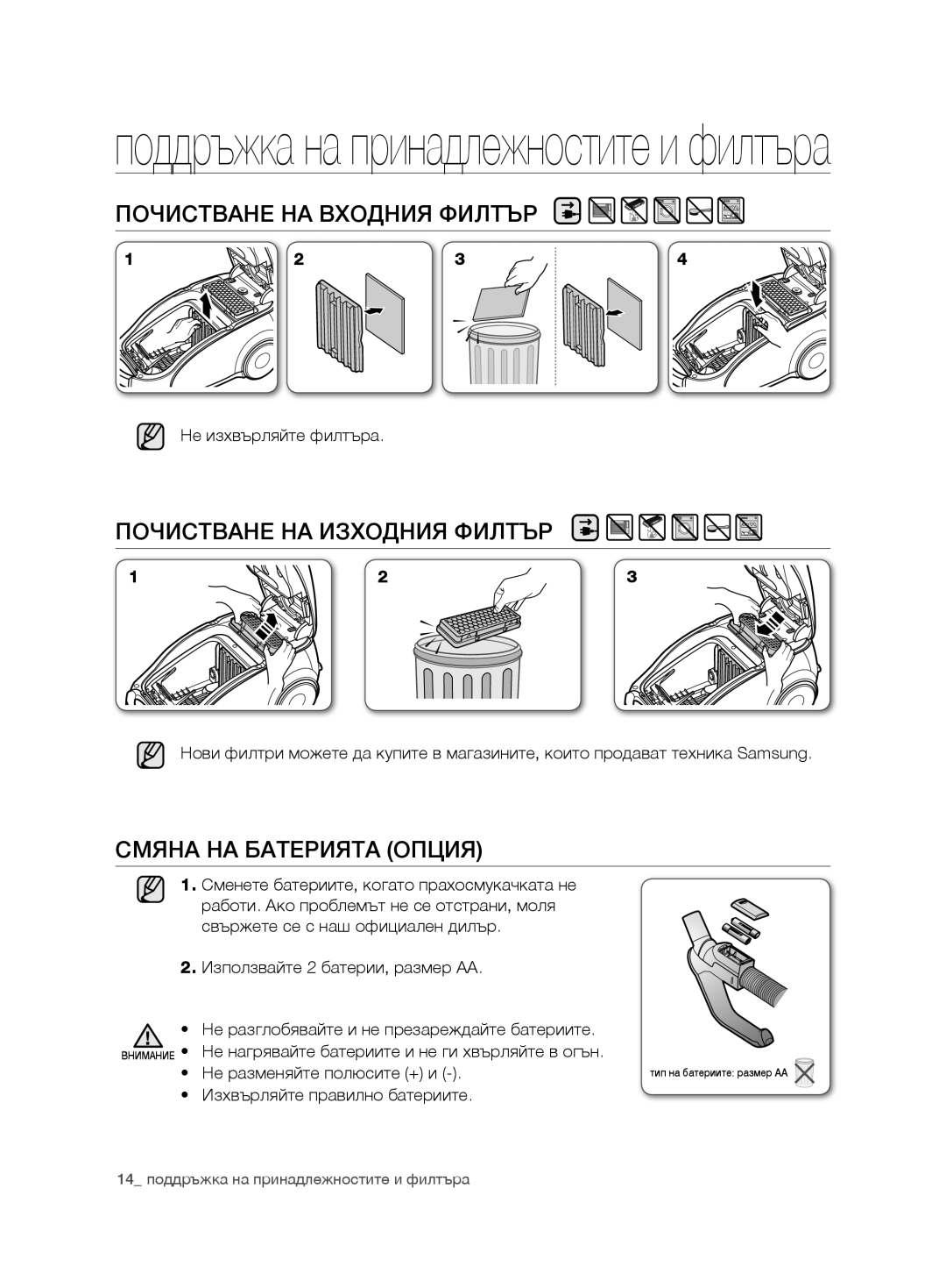 Samsung VCC7485V3R/BOL manual ПочистВане на ВхоДния филтЪр, ПочистВане на изхоДния филтЪр, Смяна на батерията опция 