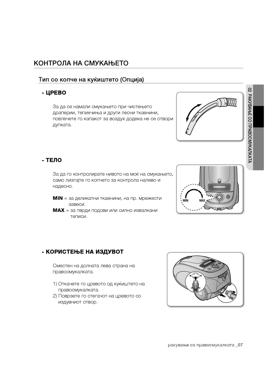 Samsung VCC7485V3R/BOL manual Контрола на смУКаЊето, Tип со копче на куќиштето Опција, Црево, ТеЛо, Користење НА Издувот 