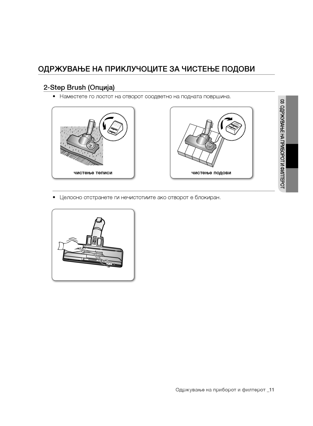 Samsung VCC7485V3K/XEH, VCC7485V3R/BOL, VCC7485V3K/BOL manual ОДрЖУВаЊе на приКлУчоците за чистеЊе поДоВи, Step Brush Опција 