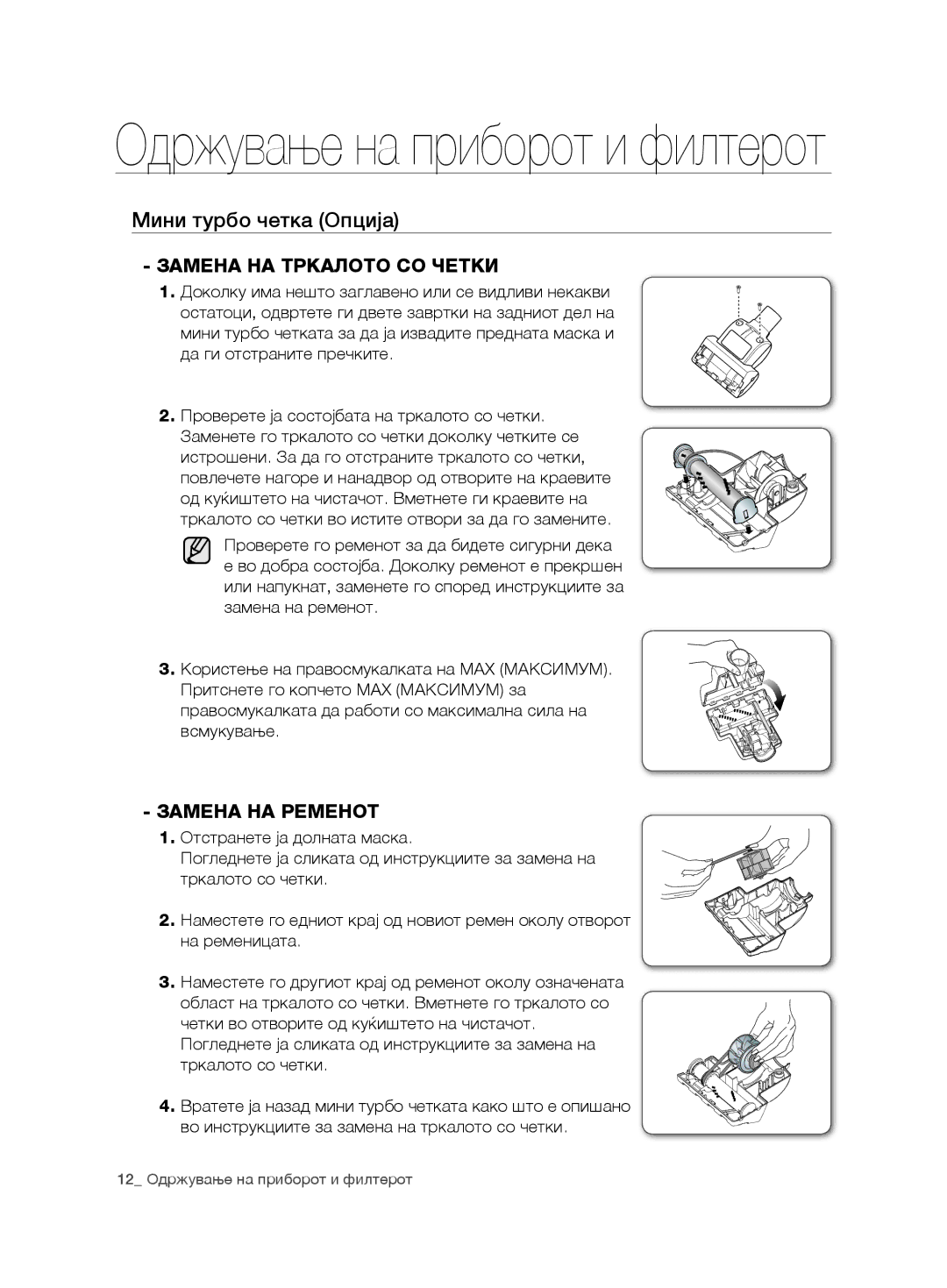 Samsung VCC7485V3K/BOL, VCC7485V3R/BOL manual Мини турбо четка Опција, Замена НА Тркалото СО Четки, Замена НА Ременот 