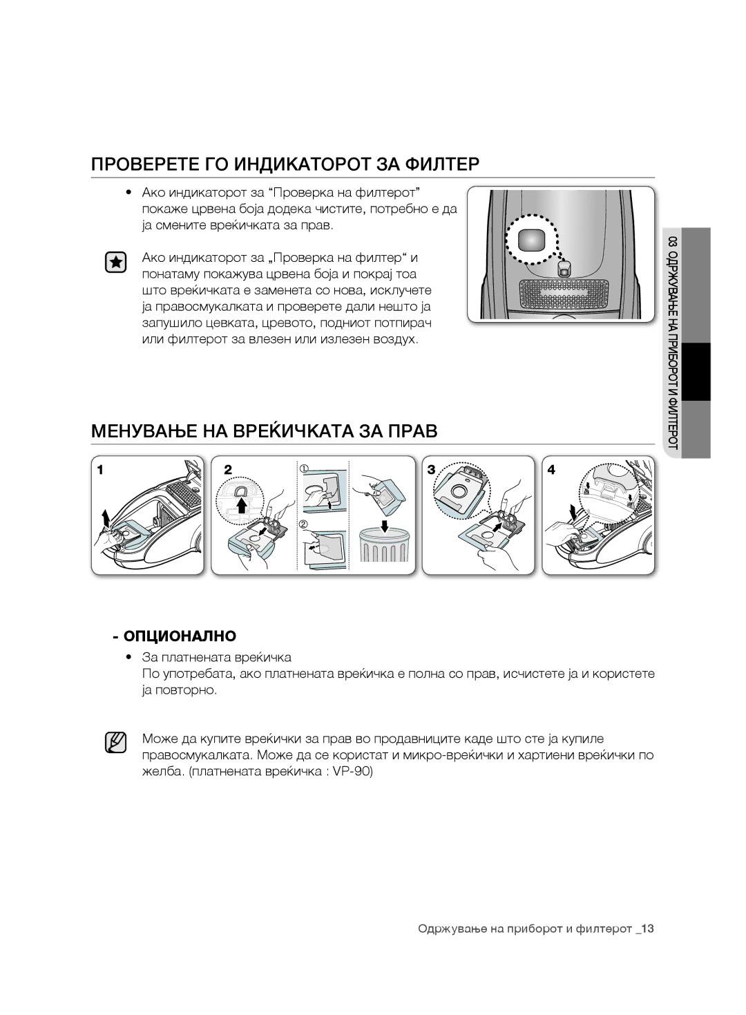 Samsung VCC7485V3R/BOL, VCC7485V3K/XEH manual ПроВереТе Го индиКаТороТ за фиЛТер, МенУВаЊе на ВреЌичКата за праВ, Опционално 