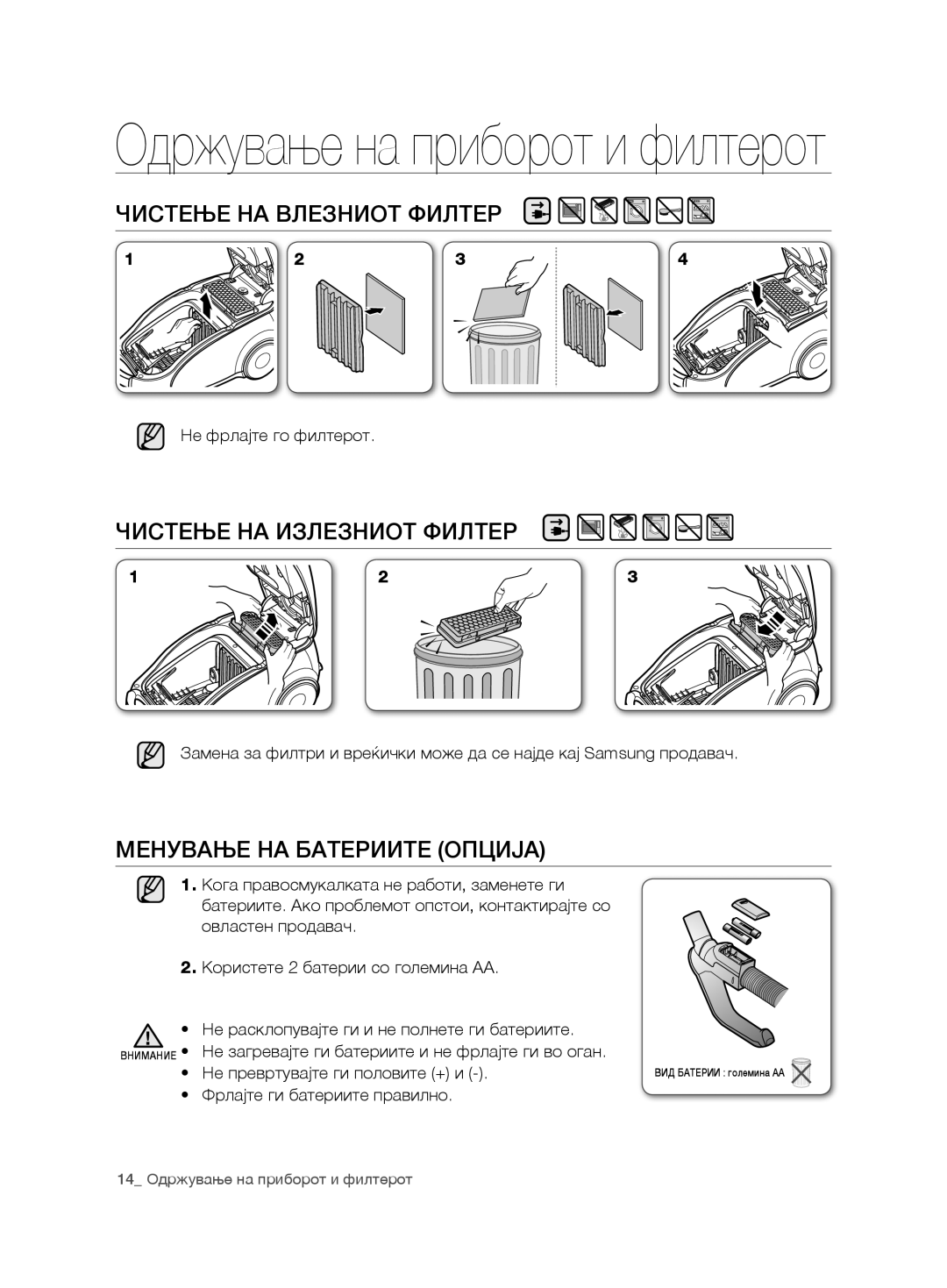 Samsung VCC7485V3K/XEH manual ЧистеЊе на Влезниот филтер, ЧистеЊе на излезниот филтер, МенУВаЊе на батериите Опција 