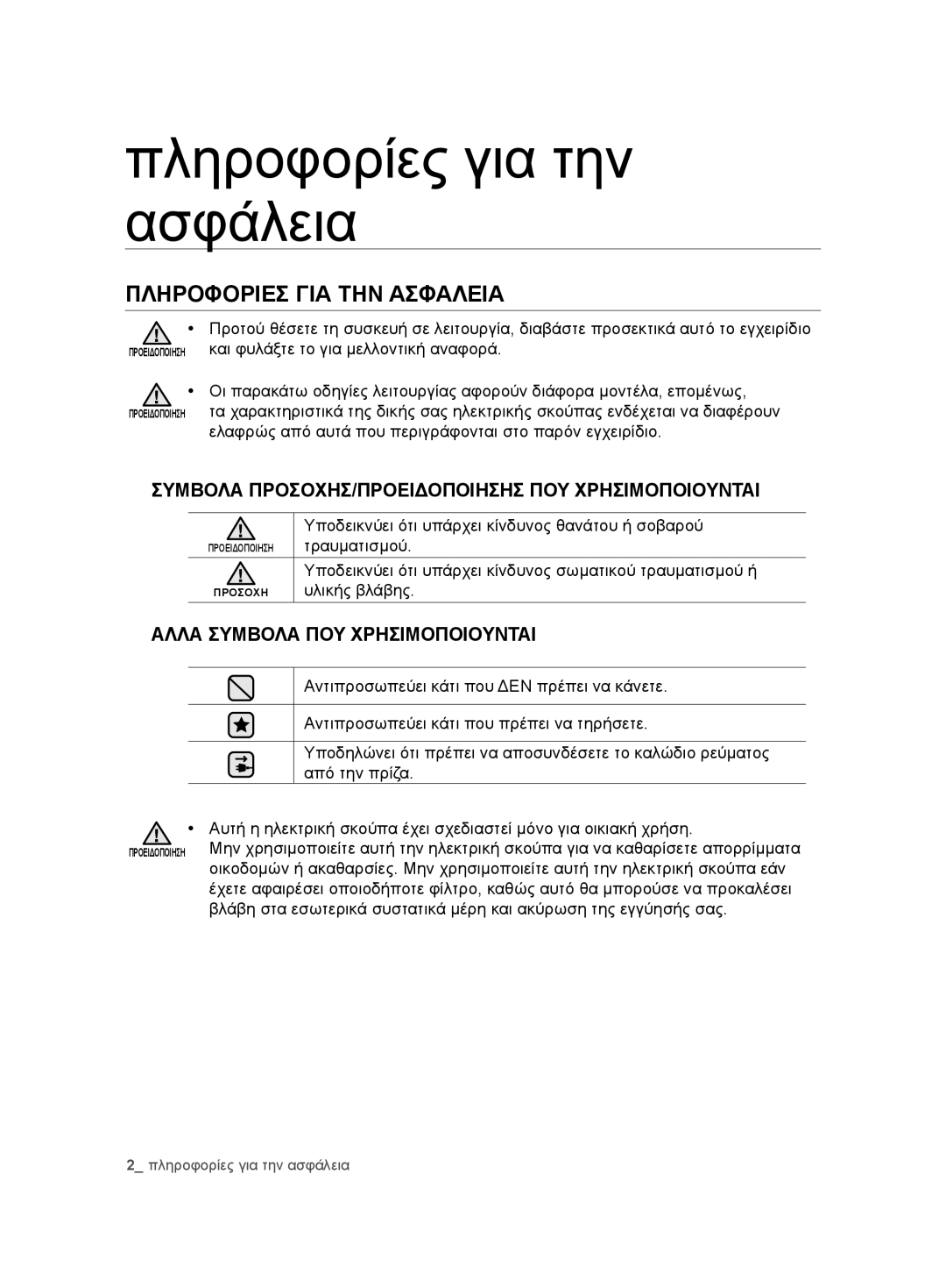 Samsung VCC7485V3K/XEH manual Πληροφορίες για την ασφάλεια, Πληροφοριεσ ΓΙΑ ΤΗΝ Ασφαλεια, Αλλα Συμβολα ΠΟΥ Χρησιμοποιουνται 