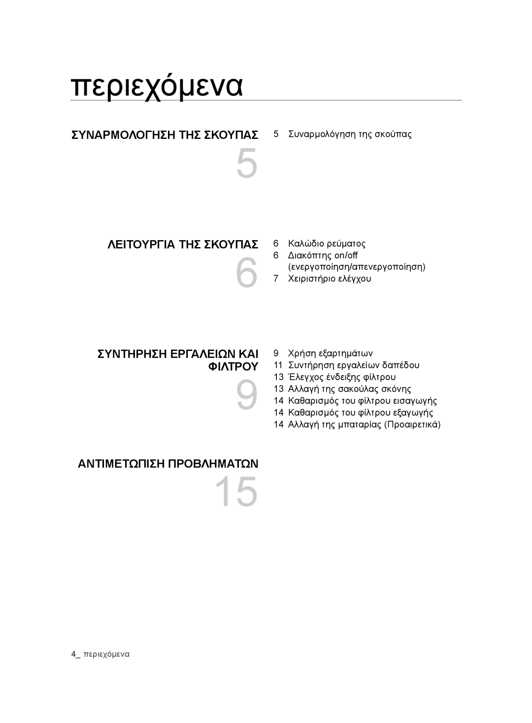 Samsung VCC7485V3R/BOL, VCC7485V3K/XEH, VCC7485V3K/BOL manual Περιεχόμενα, Φιλτρου 