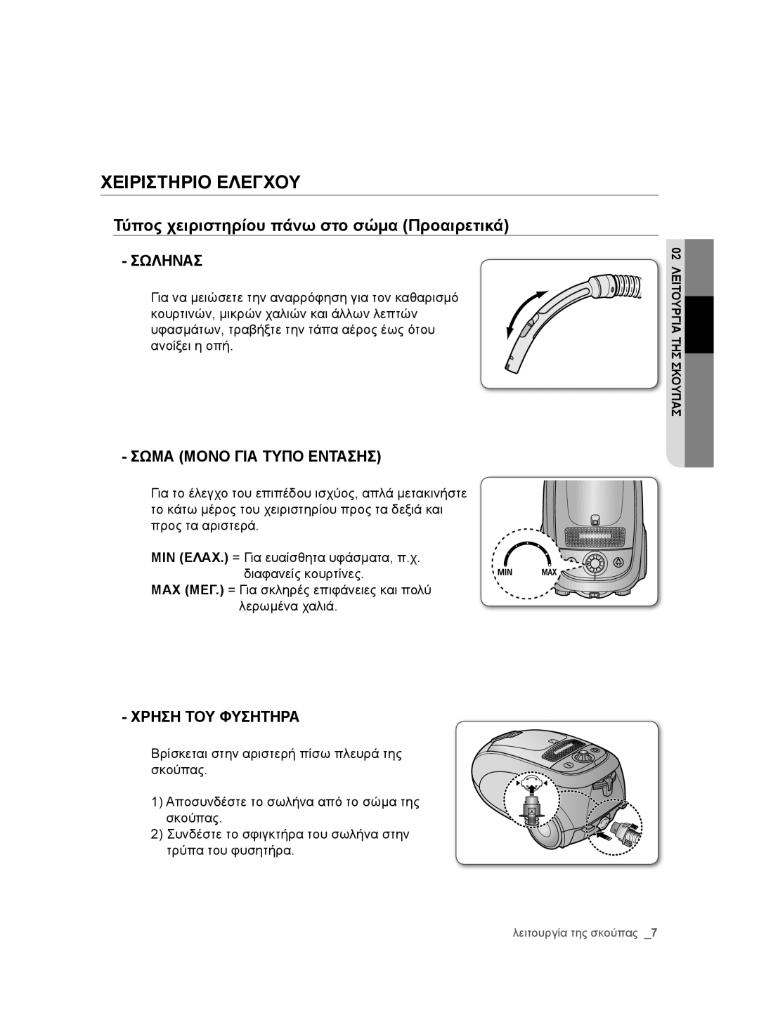 Samsung VCC7485V3R/BOL, VCC7485V3K/XEH manual Χειριστηριο Ελεγχου, Σωληνασ, Σωμα Μονο ΓΙΑ Τυπο Εντασησ, Χρηση ΤΟΥ Φυσητηρα 