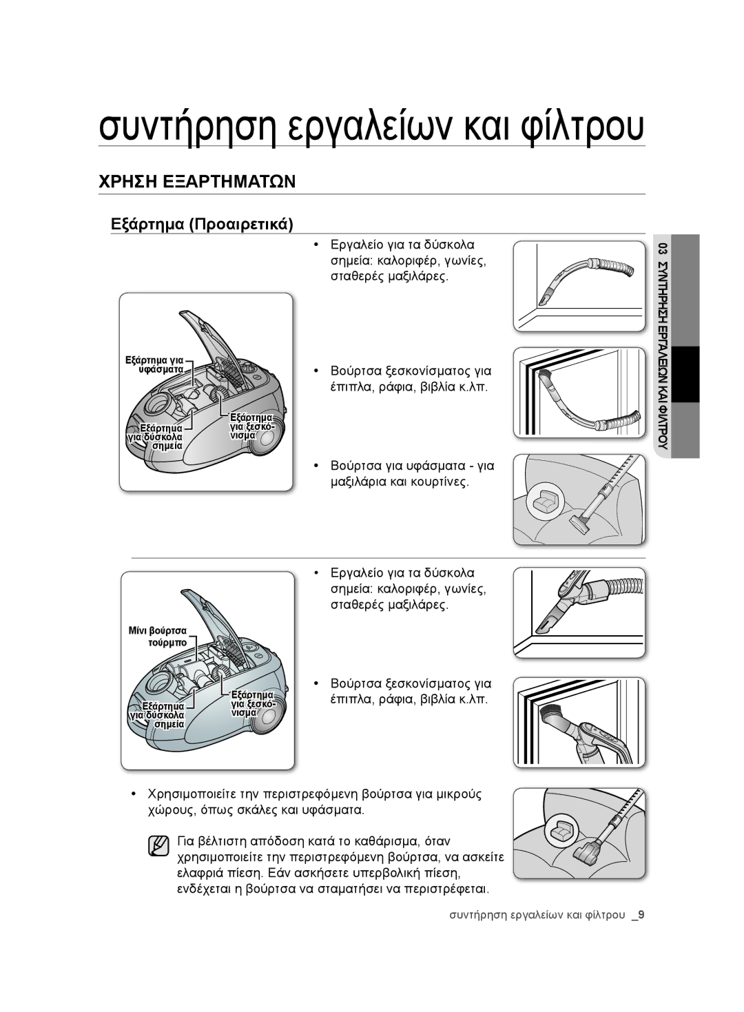 Samsung VCC7485V3K/BOL, VCC7485V3R/BOL, VCC7485V3K/XEH manual Συντήρηση εργαλείων και φίλτρου, Χρηση Εξαρτηματων 