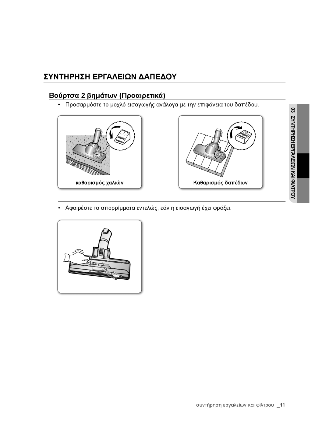 Samsung VCC7485V3K/XEH, VCC7485V3R/BOL, VCC7485V3K/BOL manual Συντηρηση Εργαλειων Δαπεδου, Βούρτσα 2 βημάτων Προαιρετικά 