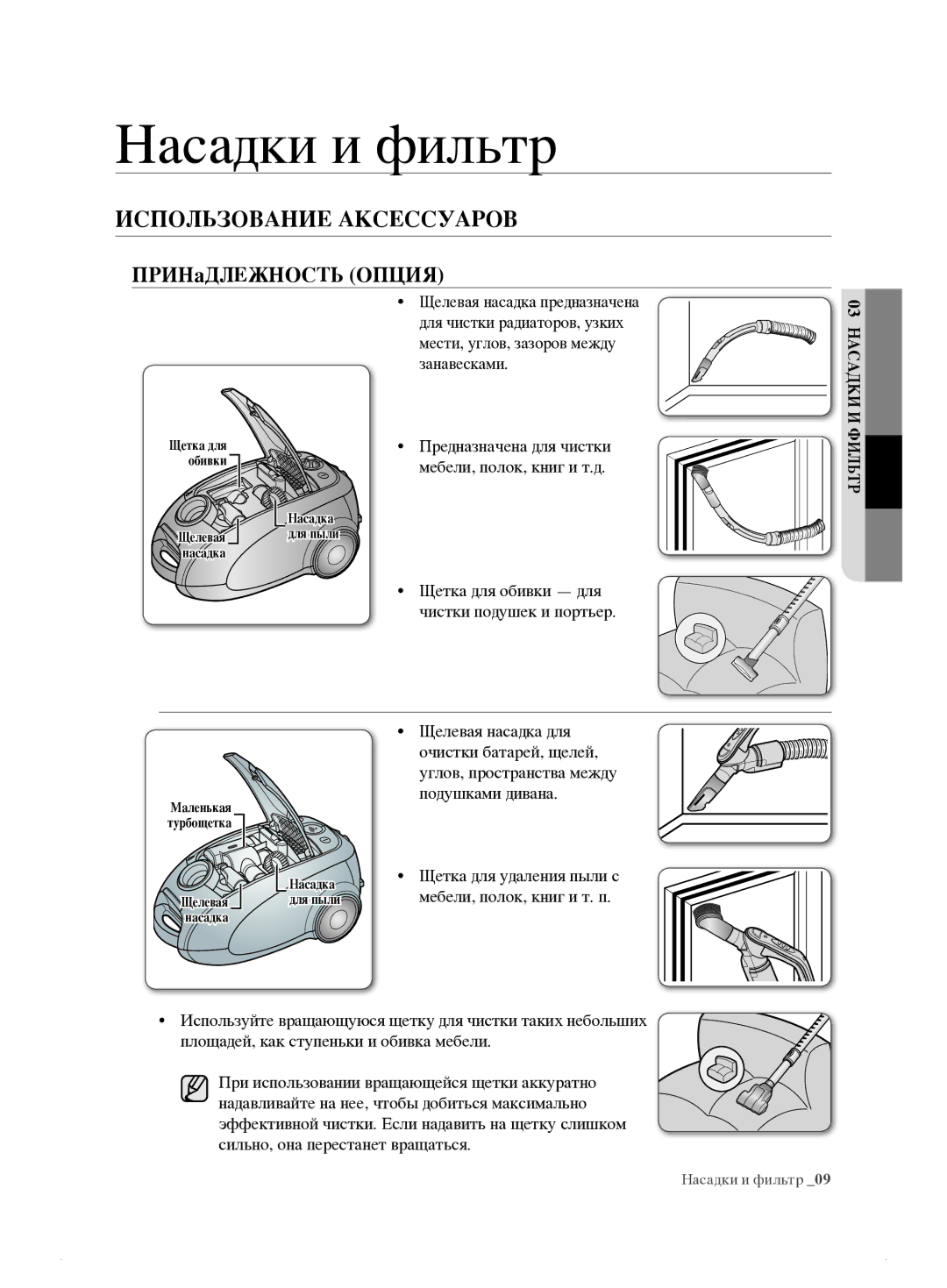 Samsung VCC7495H3K/XSB manual Насадки и фильтр 