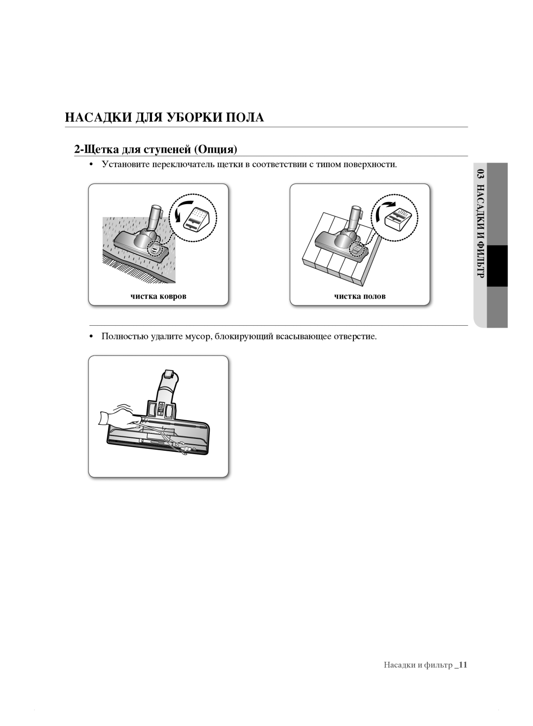 Samsung VCC7495H3K/XSB manual Насадки ДЛЯ Уборки Пола 