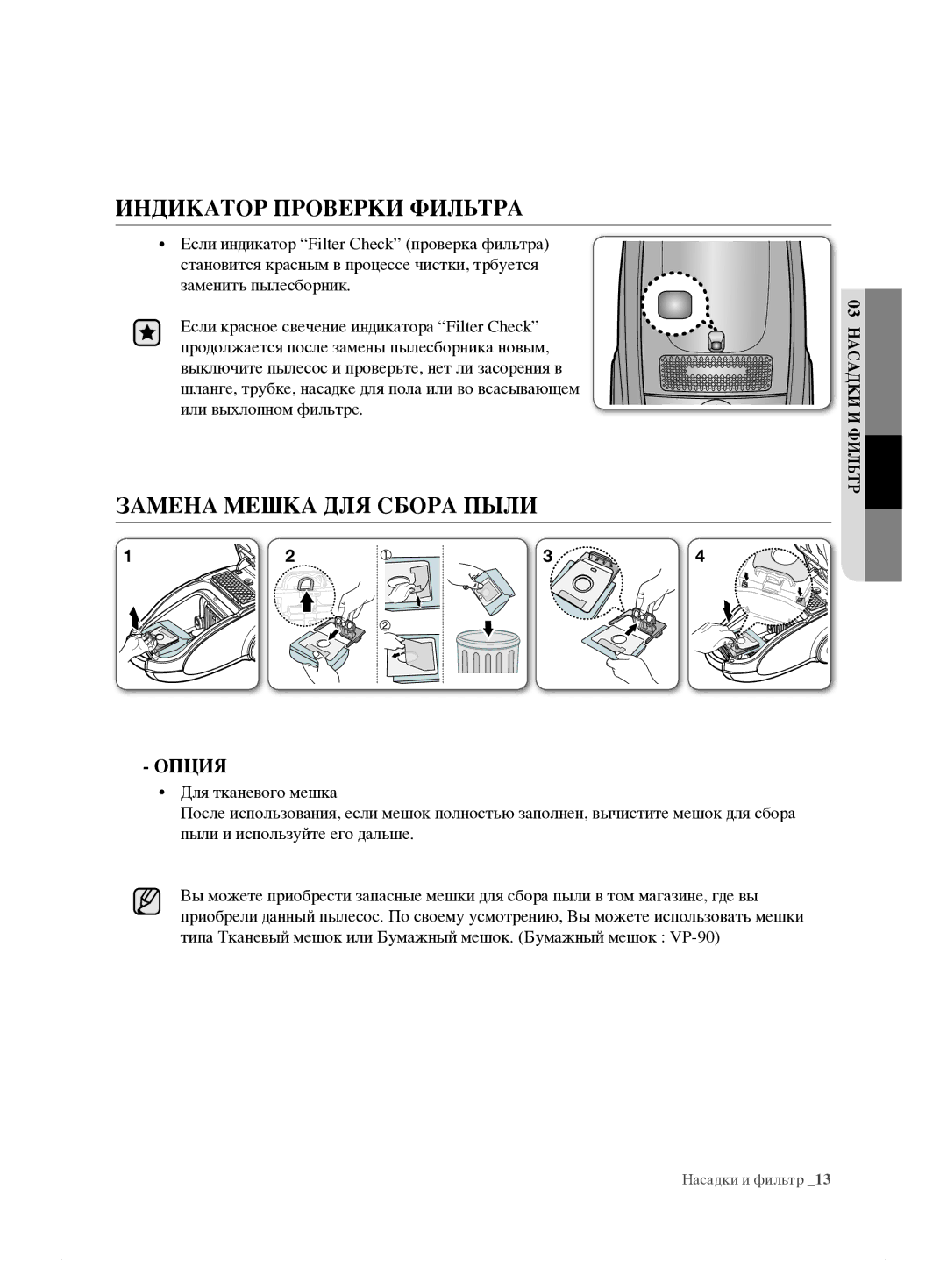 Samsung VCC7495H3K/XSB manual Индикатор Проверки Фильтра 