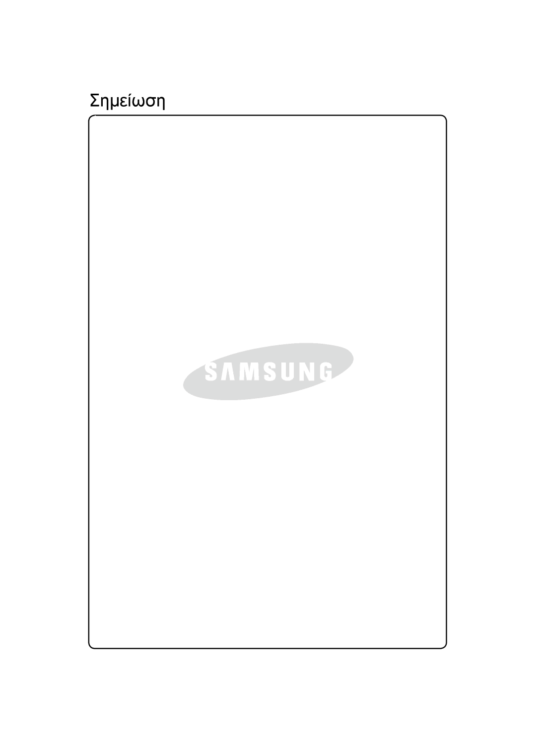 Samsung VCC8300V32/EUR manual Σημείωση 