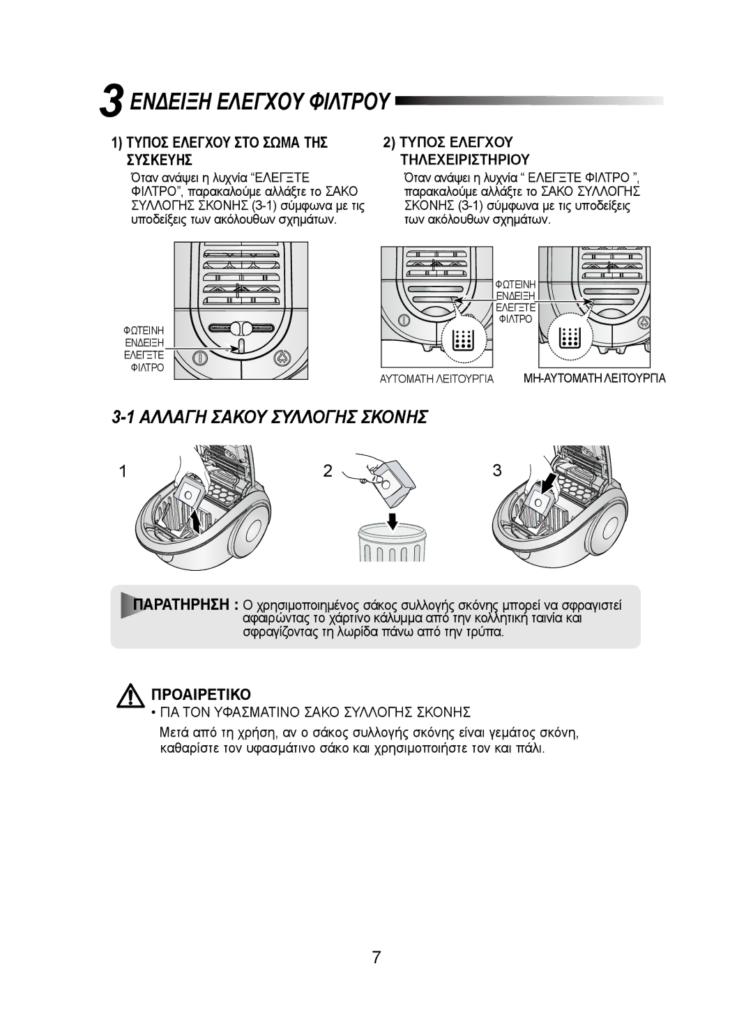 Samsung VCC8300V32/EUR manual Ενδειξη Ελεγχου Φιλτρου, Αλλαγη Σακου Συλλογησ Σκονησ, Προαιρετικο 