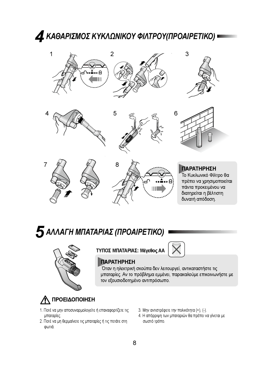 Samsung VCC8300V32/EUR manual Καθαρισμοσ Κυκλωνικου Φιλτρουπροαιρετικο, Προειδοποιηση 