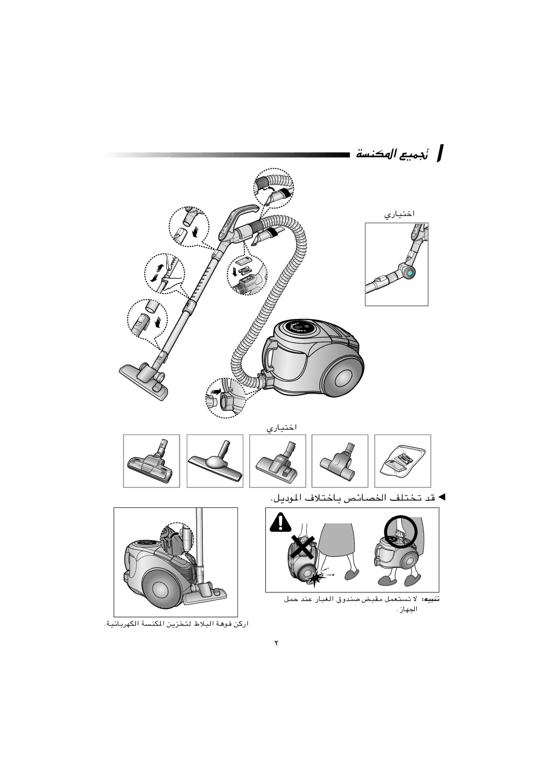 Samsung VCC8551H4S/ATC, VCC8551H2K/UMG, VCC8551H3S/XSG, VCC8551H3S/XEV manual ﺔﺴﻨﻜﳌا ﻊﻴﻤﲡ, يرﺎﻴﺘﺧا 