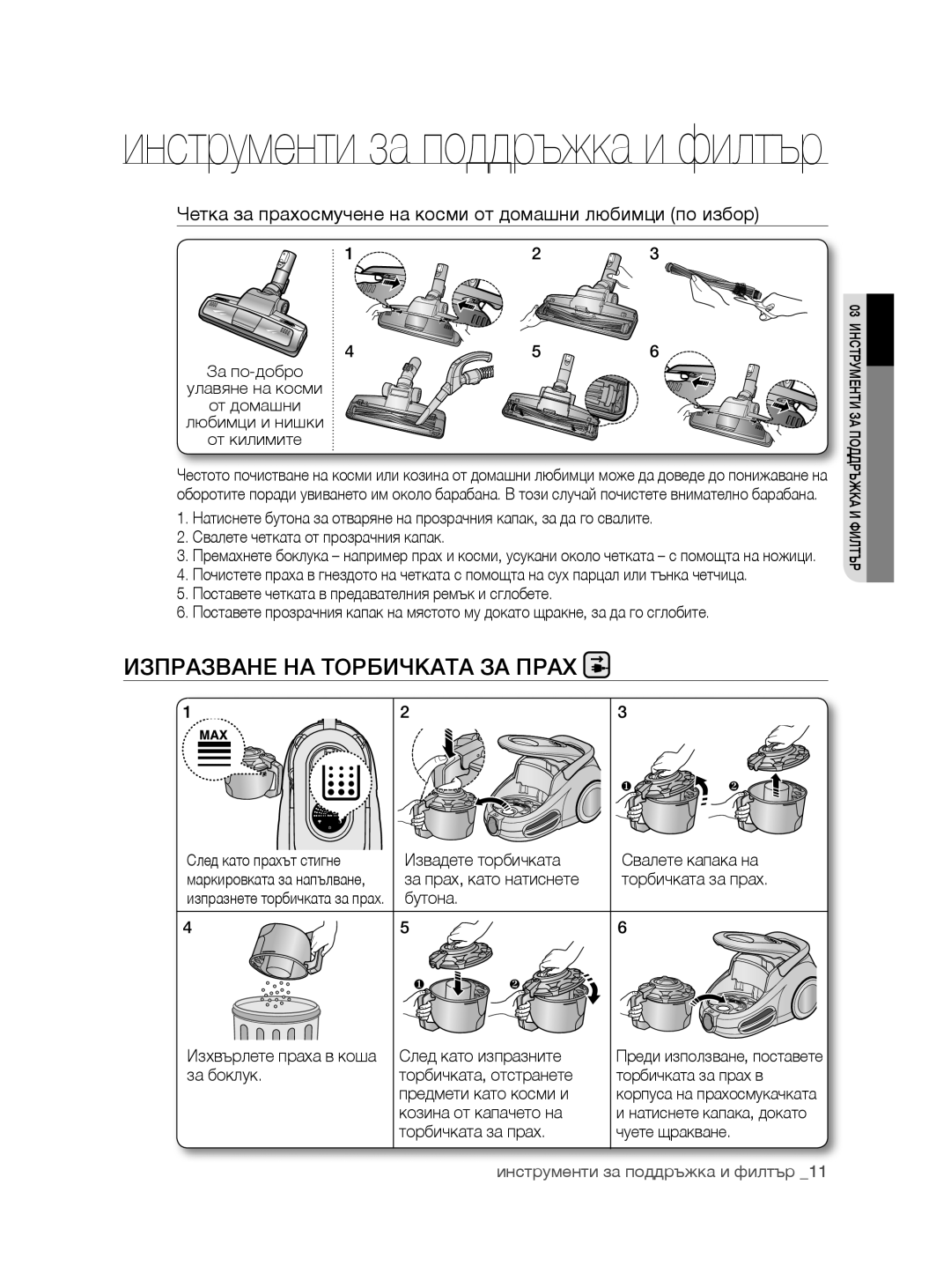 Samsung VCC8780H3A/TWL manual Изпразване на торбичката за прах, Четка за прахосмучене на косми от домашни любимци по избор 