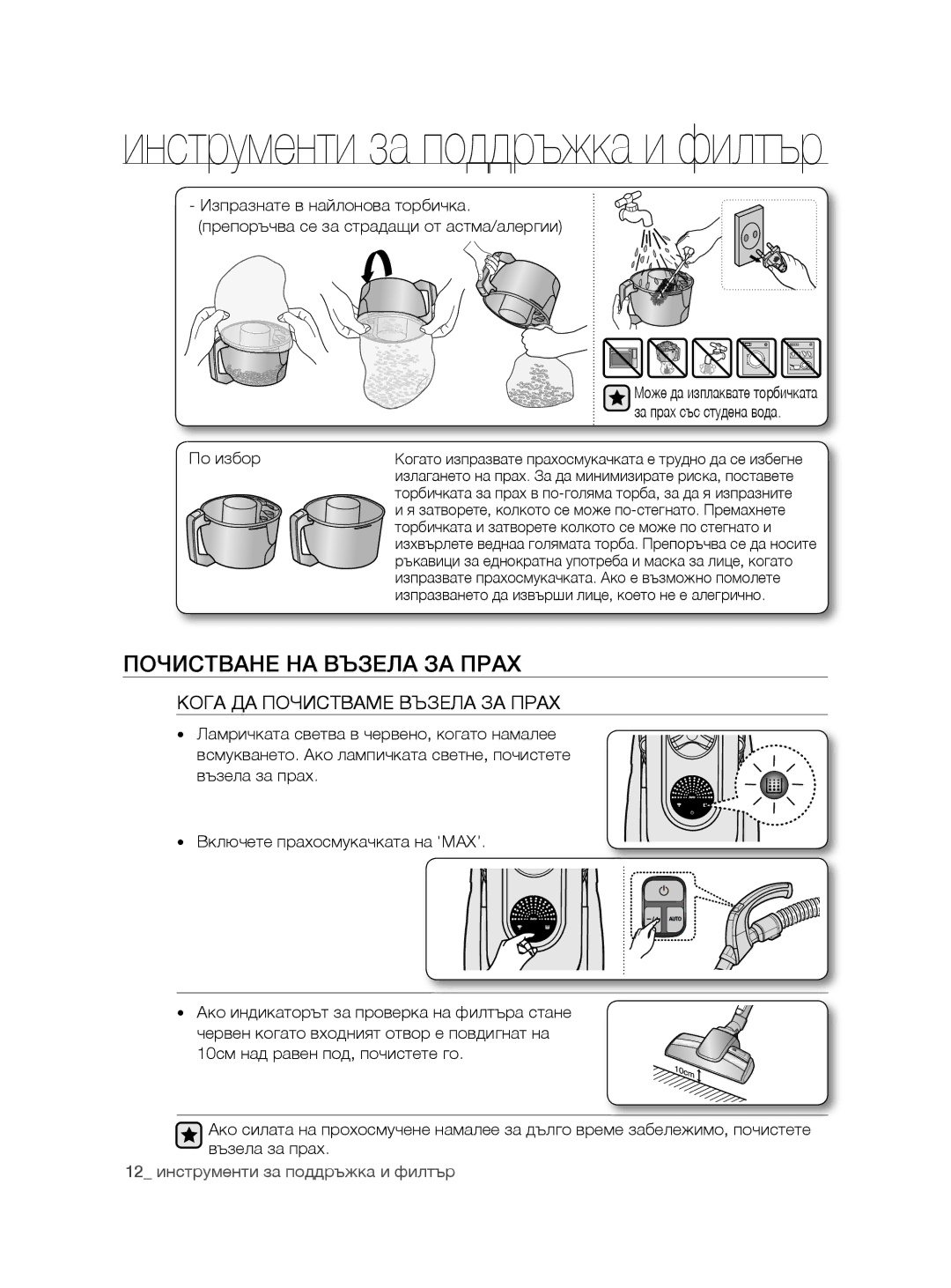 Samsung VCC8780H3A/XSG, VCC8780H3A/BOL manual Почистване НА Възела ЗА Прах, Кога ДА Почистваме Възела ЗА Прах, По избор 