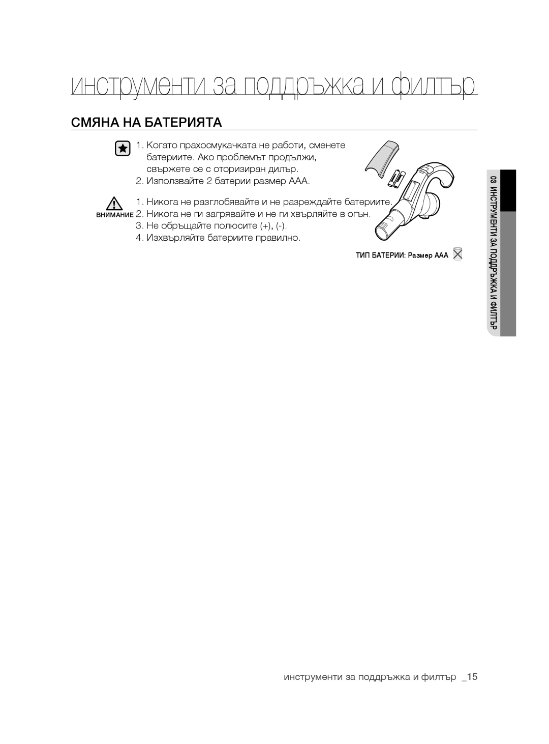 Samsung VCC8780H3A/BOL, VCC8780H3A/TWL, VCC8780H3A/XSG, VCC8780H4A/ATC, VCC8780H3A/XEH manual Смяна на батерията 