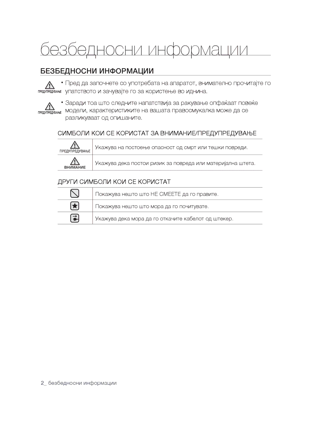 Samsung VCC8780H4A/ATC Безбедносни информации, Безбедносни Информации, Симболи КОИ СЕ Користат ЗА ВНИМАНИЕ/ПРЕДУПРЕДУВАЊЕ 