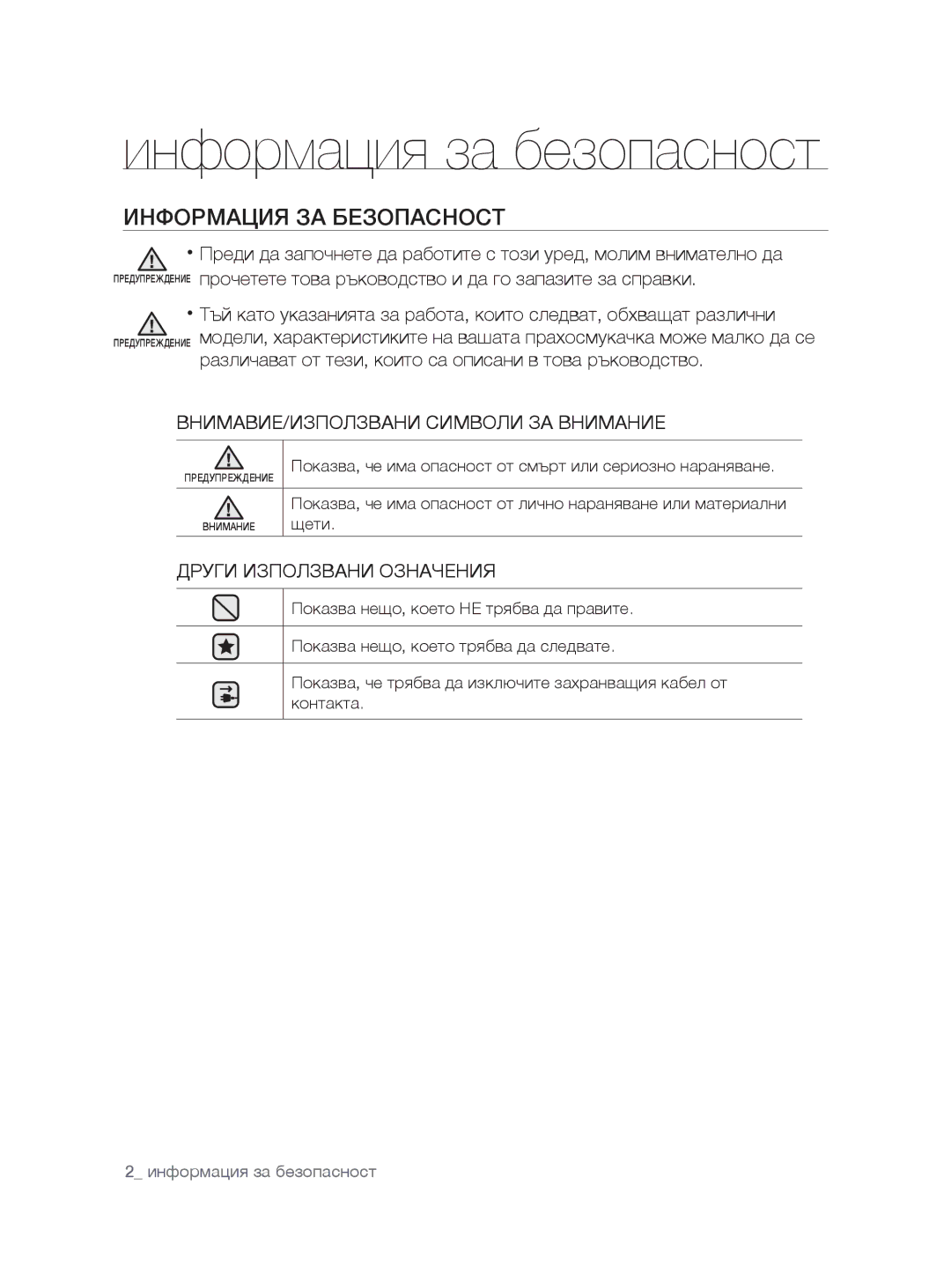 Samsung VCC8780H3A/XSG manual Информация за безопасност, Информация ЗА Безопасност, ВНИМАВИЕ/ИЗПОЛЗВАНИ Символи ЗА Внимание 