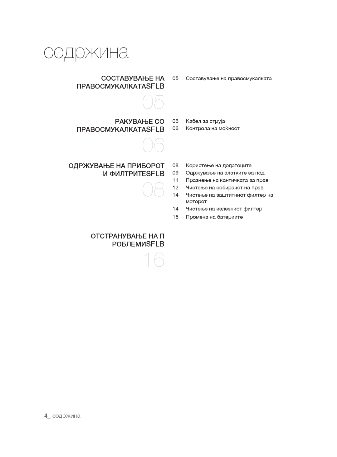 Samsung VCC8780H3A/BOL, VCC8780H3A/TWL manual Содржина, Одржување на приборот, ФилтритеSFlb, Отстранување на п роблемиSFlb 