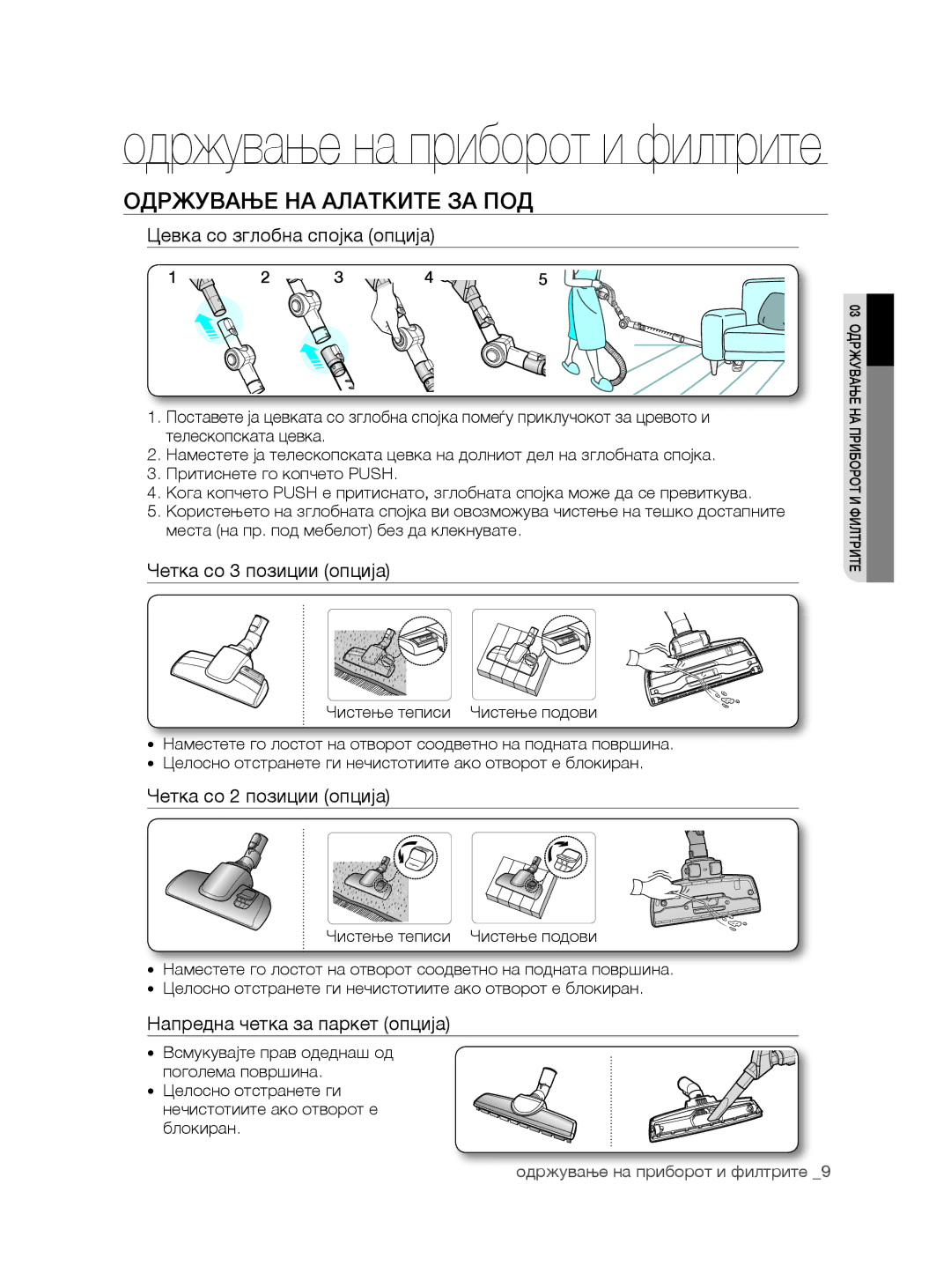 Samsung VCC8780H3A/BOL manual Одржување НА Алатките ЗА ПОД, Цевка со зглобна спојка опција, Четка со 3 позиции опција 