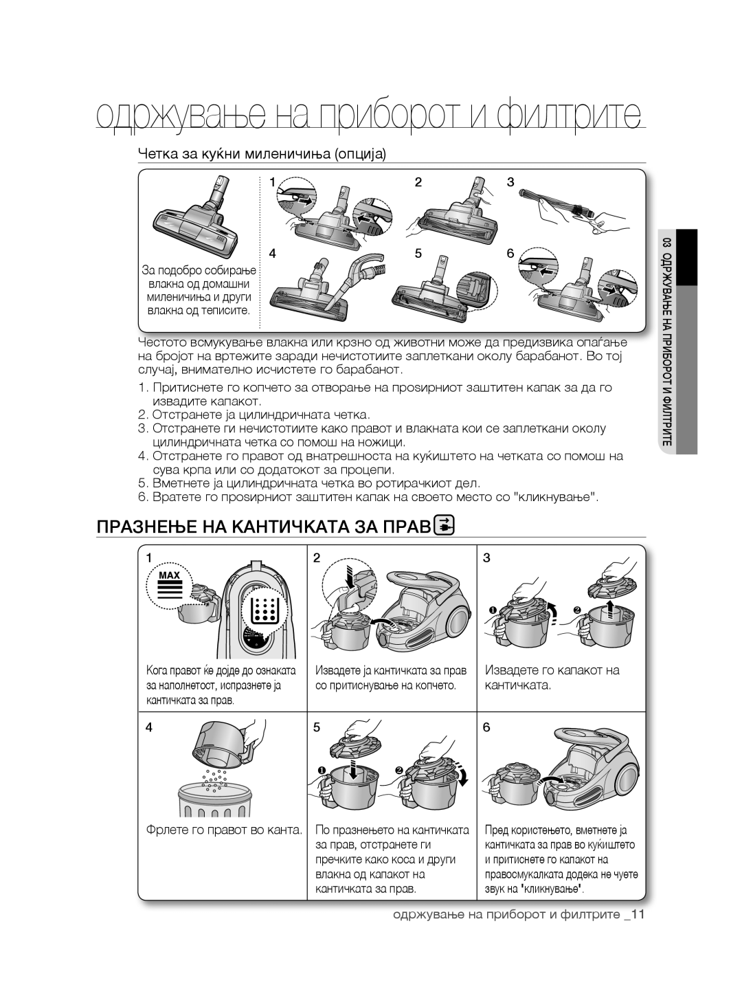 Samsung VCC8780H3A/XSG, VCC8780H3A/BOL, VCC8780H3A/TWL Празнење на кантичката за прав, Четка за куќни миленичиња опција 