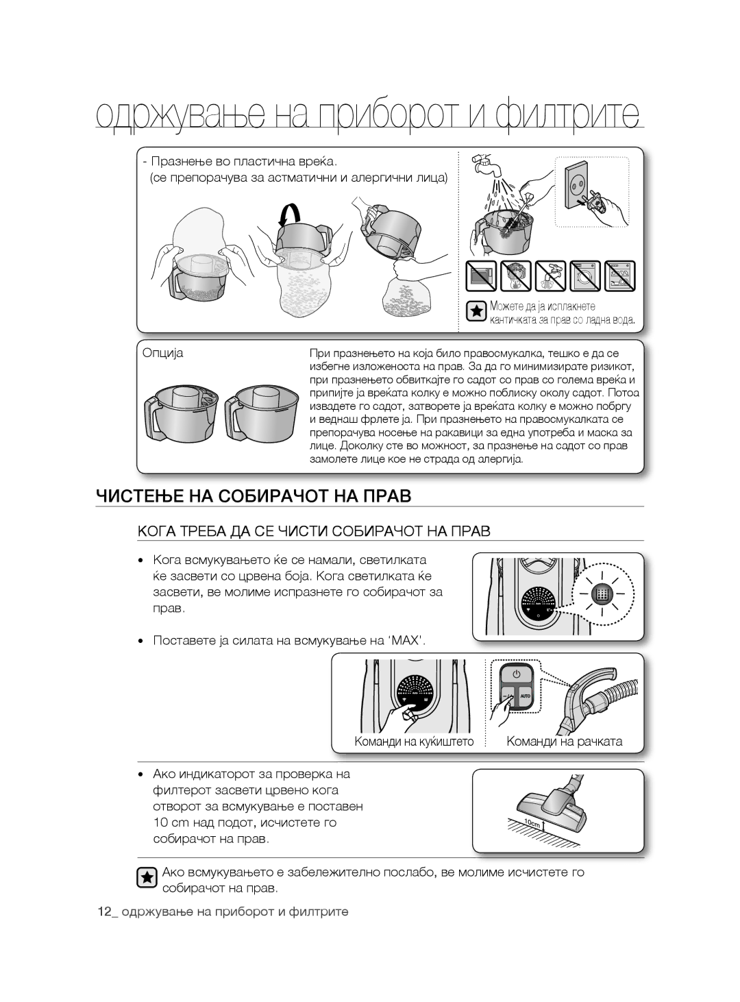 Samsung VCC8780H4A/ATC, VCC8780H3A/BOL manual Чистење НА Собирачот НА Прав, Кога Треба ДА СЕ Чисти Собирачот НА Прав, Опција 