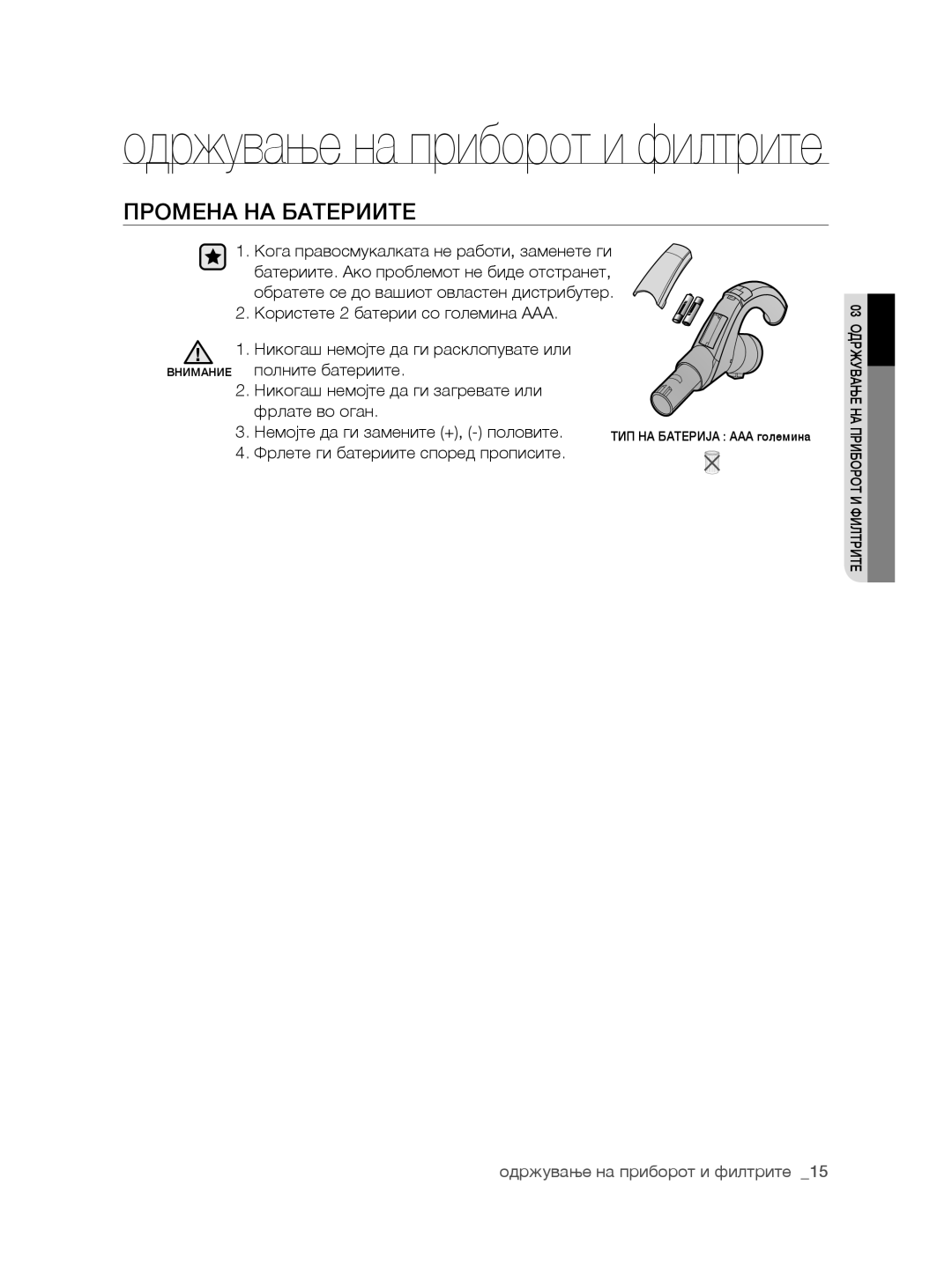 Samsung VCC8780H3A/TWL, VCC8780H3A/BOL, VCC8780H3A/XSG manual Промена НА Батериите, Фрлете ги батериите според прописите 