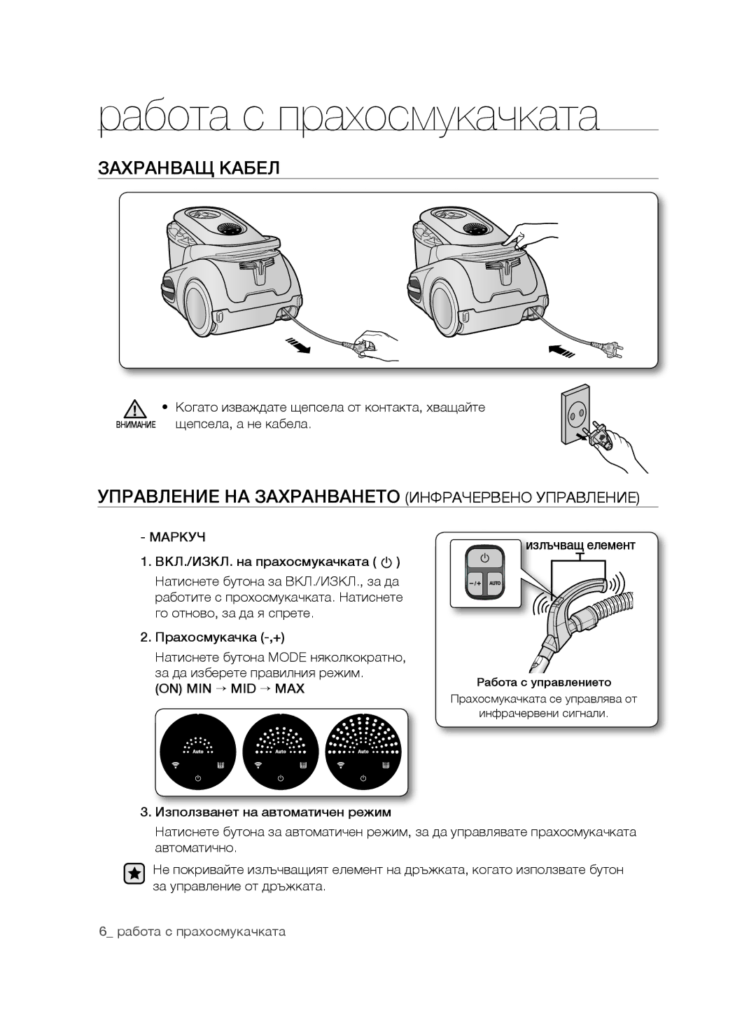 Samsung VCC8780H3A/TWL manual Работа с прахосмукачката, Захранващ Кабел, Управление НА Захранването инфрачервено управление 