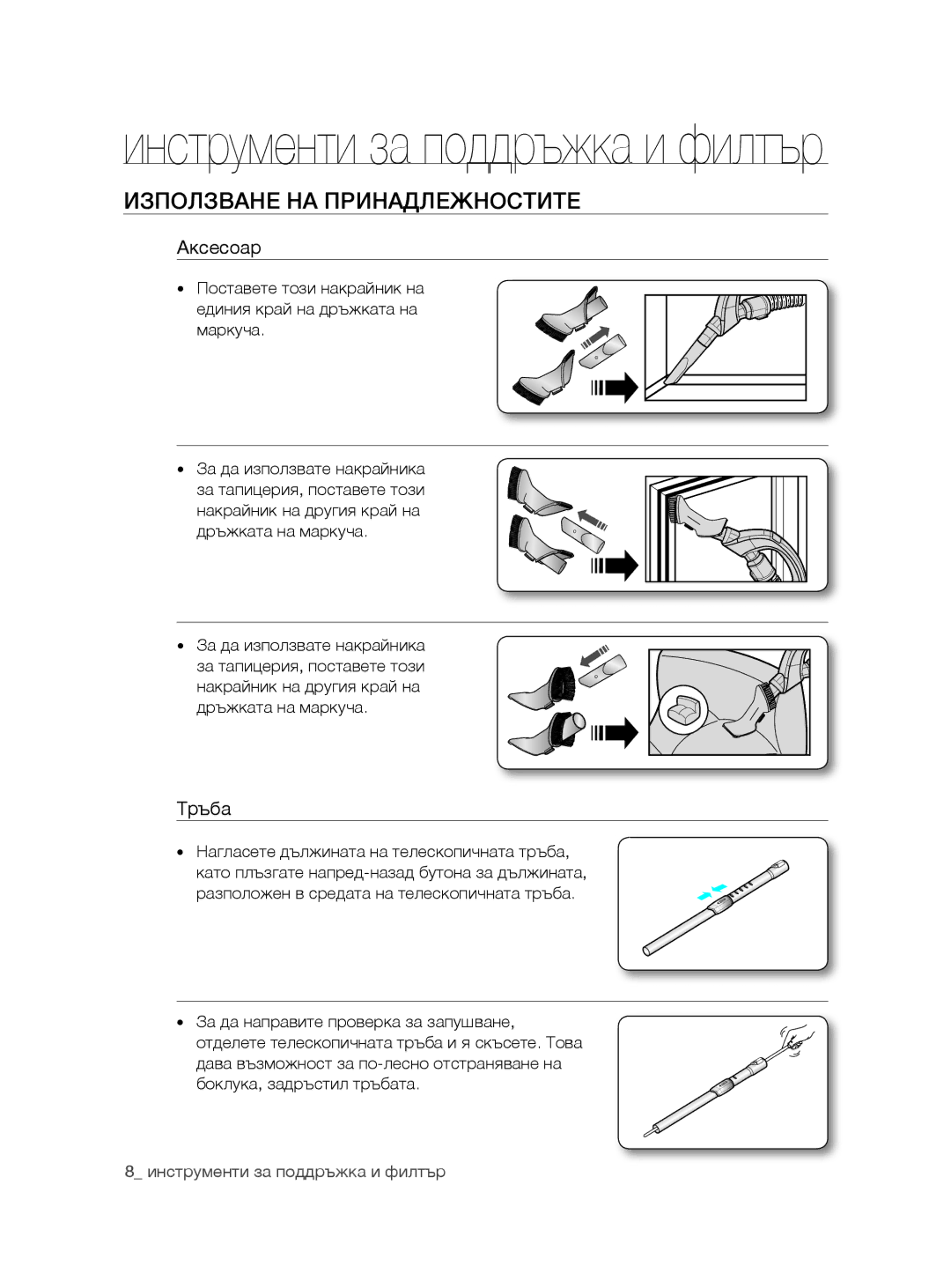 Samsung VCC8780H4A/ATC manual Използване на принадлежностите, Аксесоар, Тръба, Нагласете дължината на телескопичната тръба 