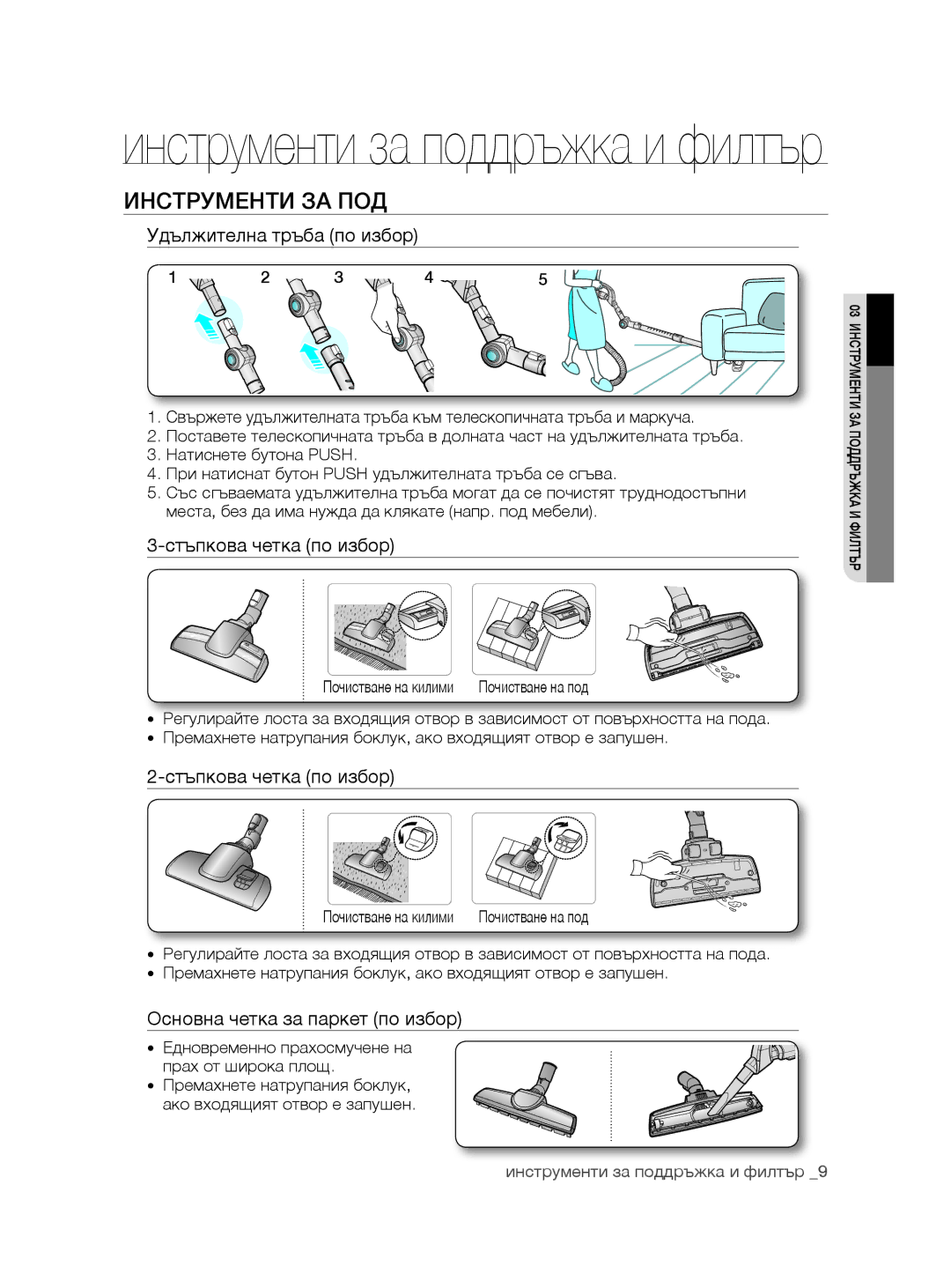 Samsung VCC8780H3A/XEH, VCC8780H3A/BOL manual Инструменти ЗА ПОД, Удължителна тръба по избор, Стъпкова четка по избор 