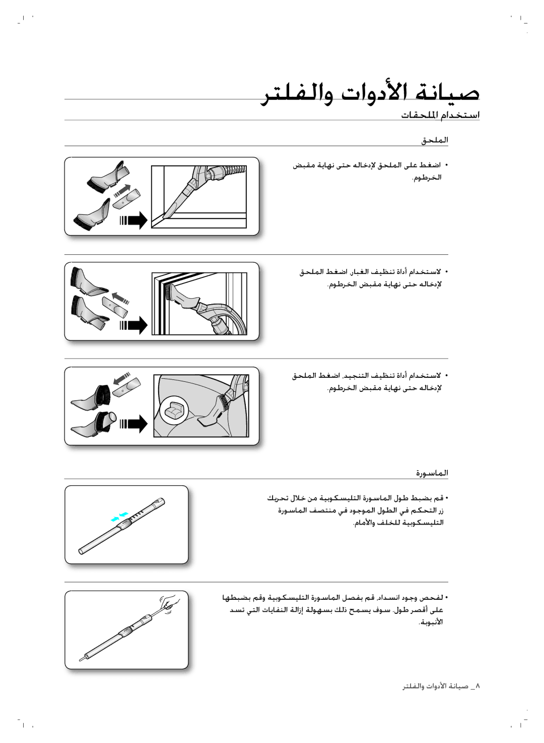 Samsung VCC8780H3A/TWL manual تاقحللما مادختسا, قحلملا, ةروساملا 