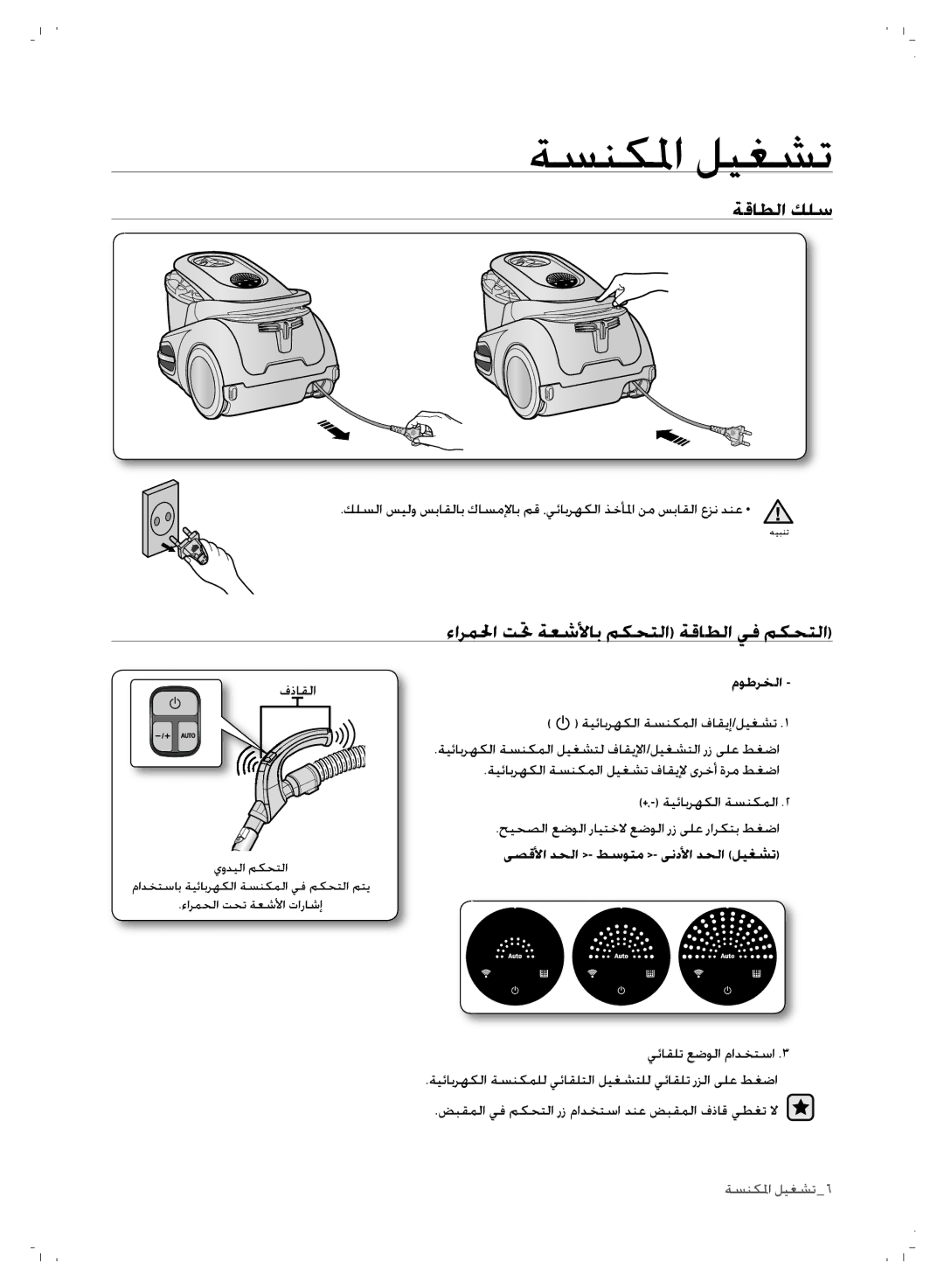 Samsung VCC8780H3A/TWL manual ةسنكلما ليغشت, مﻮﻃرخلا, ﻰﺼﻗلأا دﺤلا ﻂسﻮتﻣ ﻰندلأا دﺤلا ليغشت 