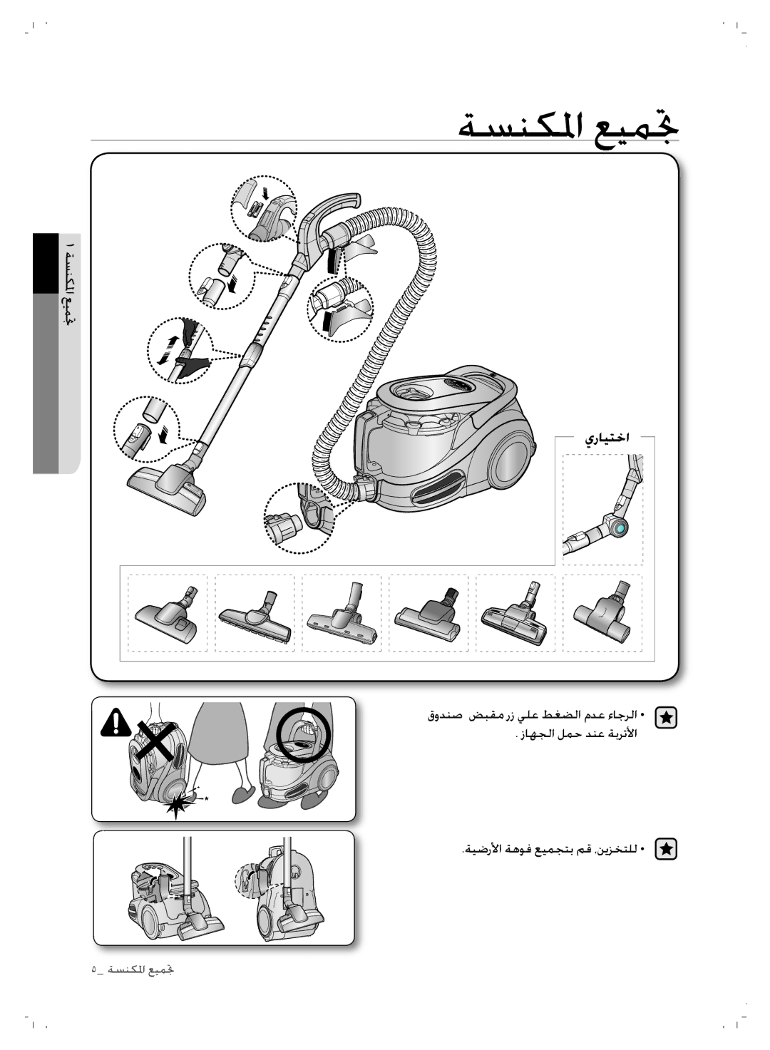 Samsung VCC8780H3A/TWL manual ةسنكلما عيمتج, قودنص ضبقم رز يلع طغضلا مدع ءاجرلا, زاهجلا لمح دنع ةبرتلأا 