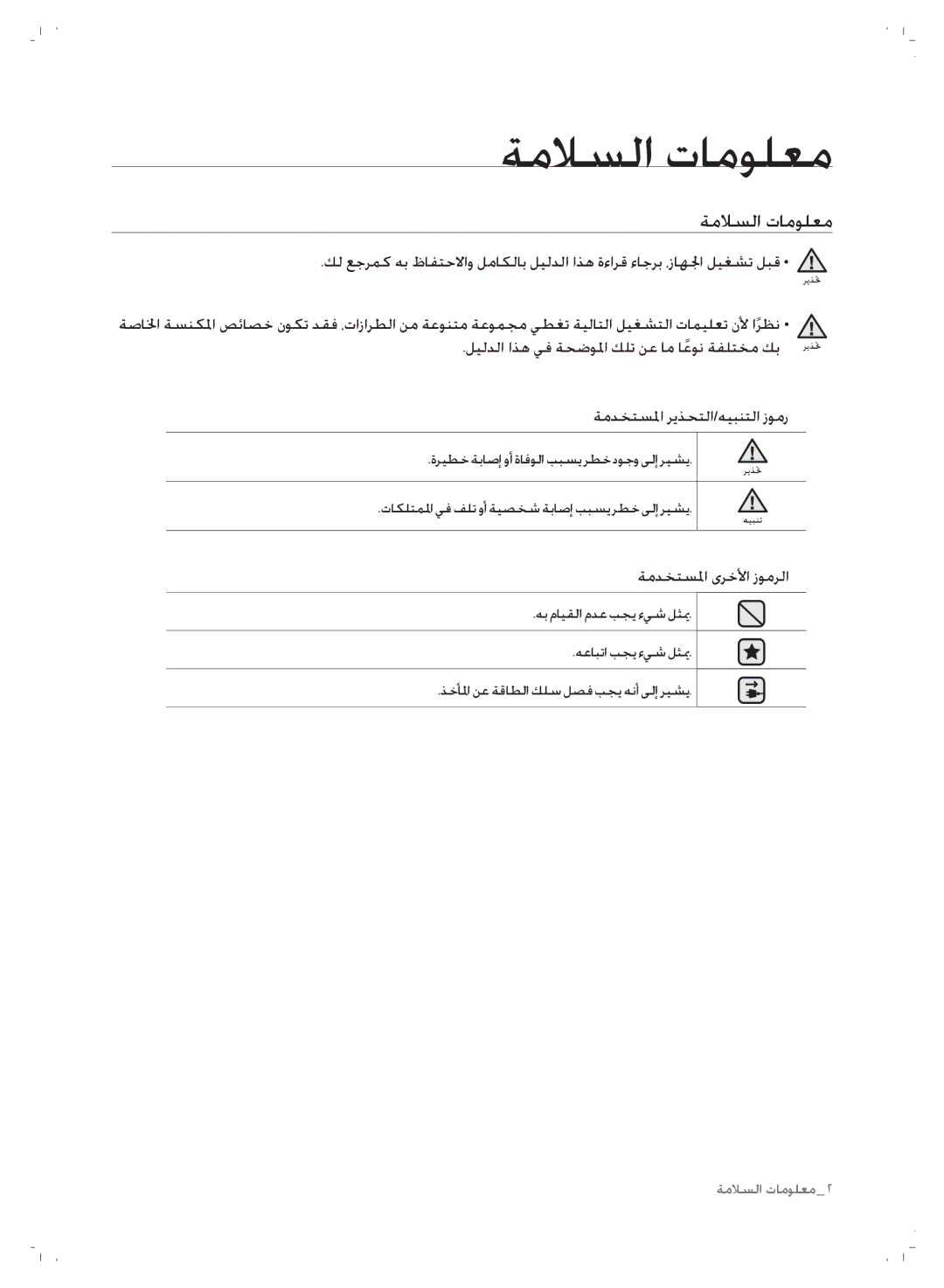 Samsung VCC8780H3A/TWL manual ةملاسلا تامولعم, ةمدختسلما ريذحتلا/هيبنتلا زومر, ةمدختسلما ىرخلأا زومرلا 