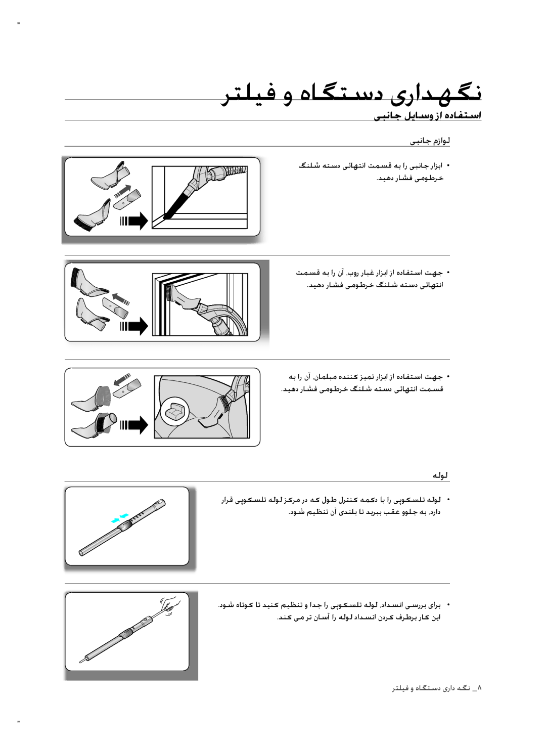 Samsung VCC8790H3K/HAC manual یبناج مزاول, هلول, دوش میظنت نآ یدنلب ات دیربب بقع وولج هب ،دراد 