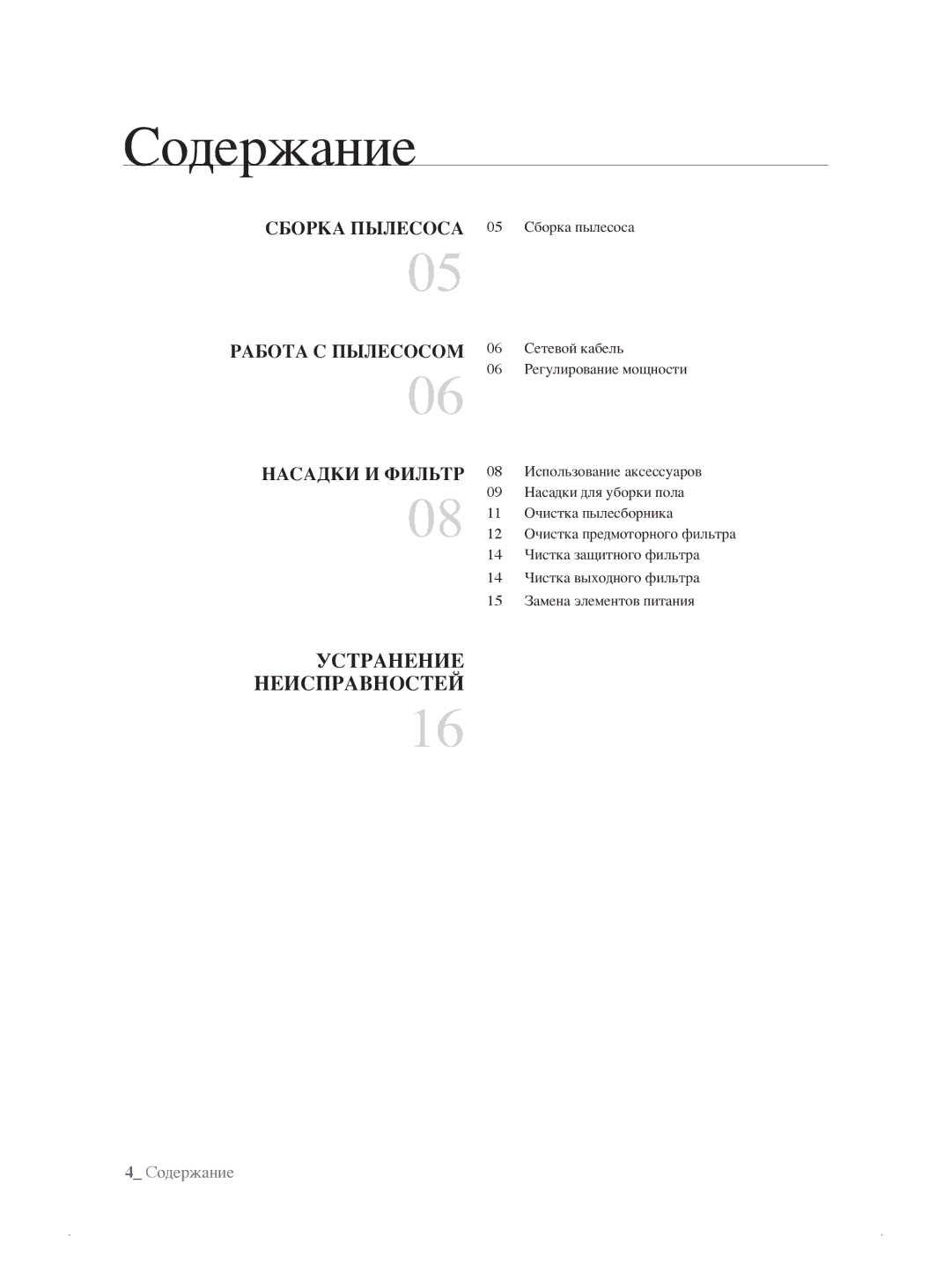 Samsung VCC8796H3K/XEV, VCC8786H3K/XEV manual Содержание, Устранение НЕИСПРАВНОСТей 